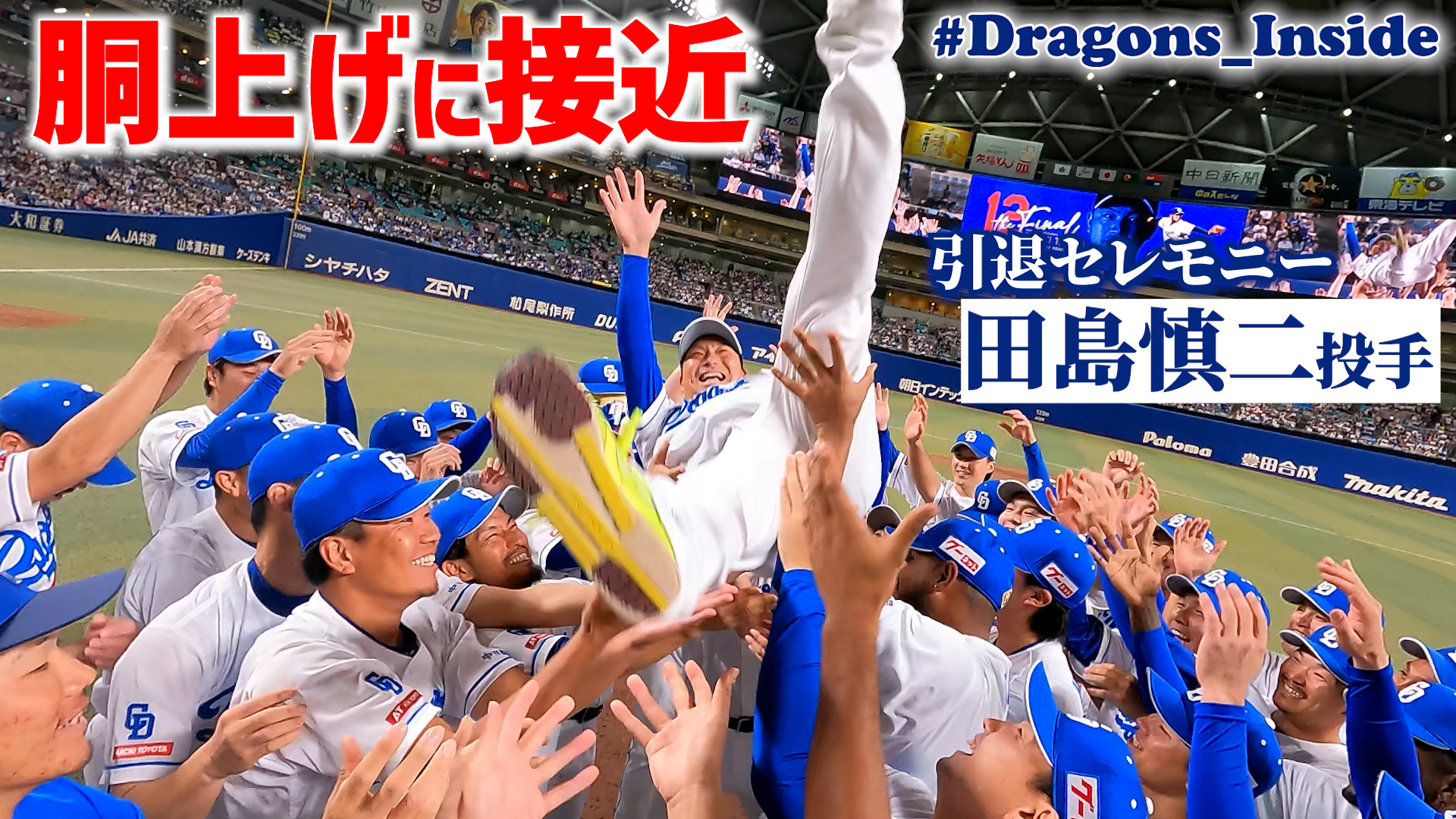 胴上げにカメラが接近 #田島慎二 投手引退セレモニー #Dragons_Inside