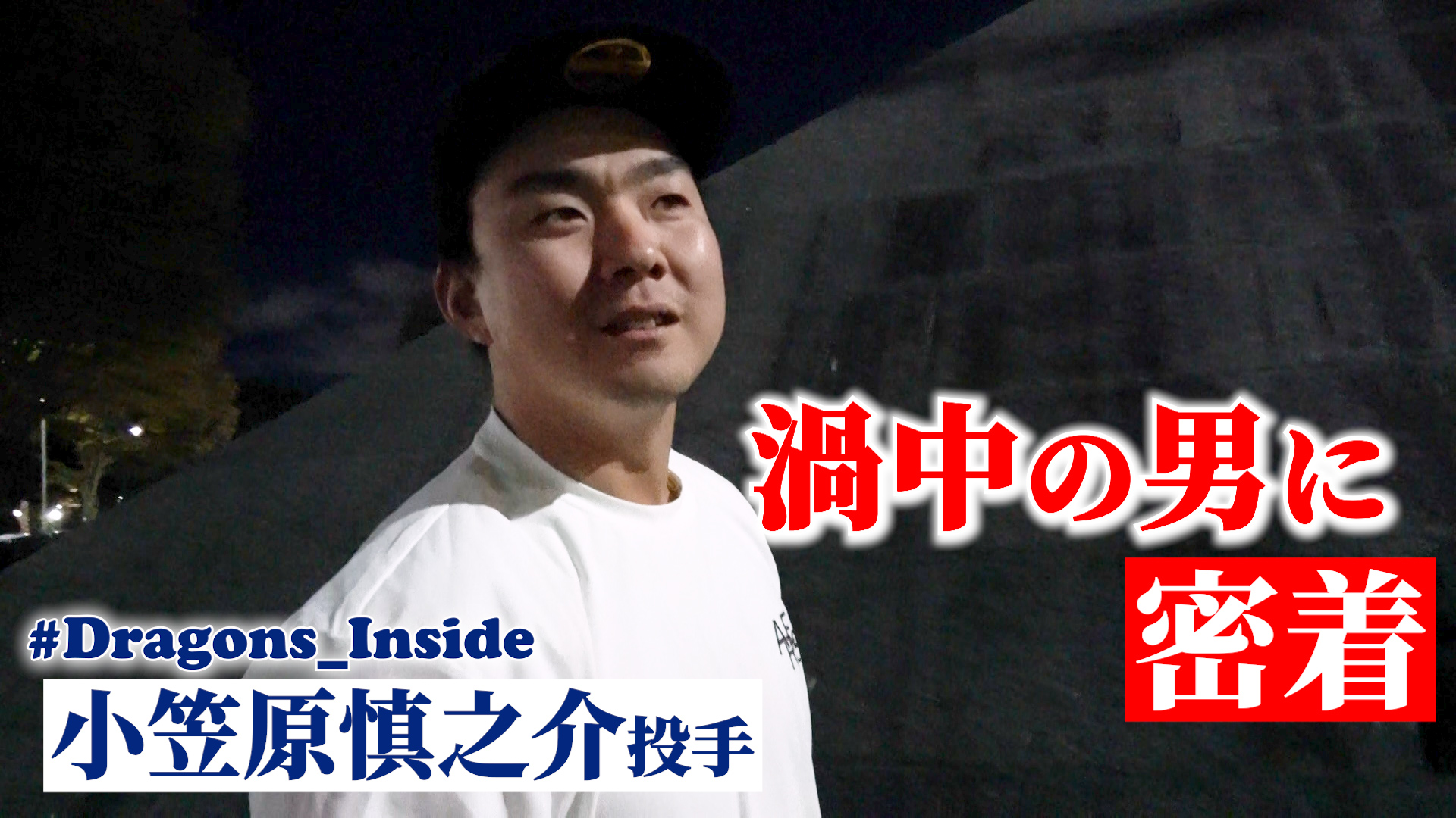 渦中の男 #小笠原慎之介 に密着 #Dragons_Inside