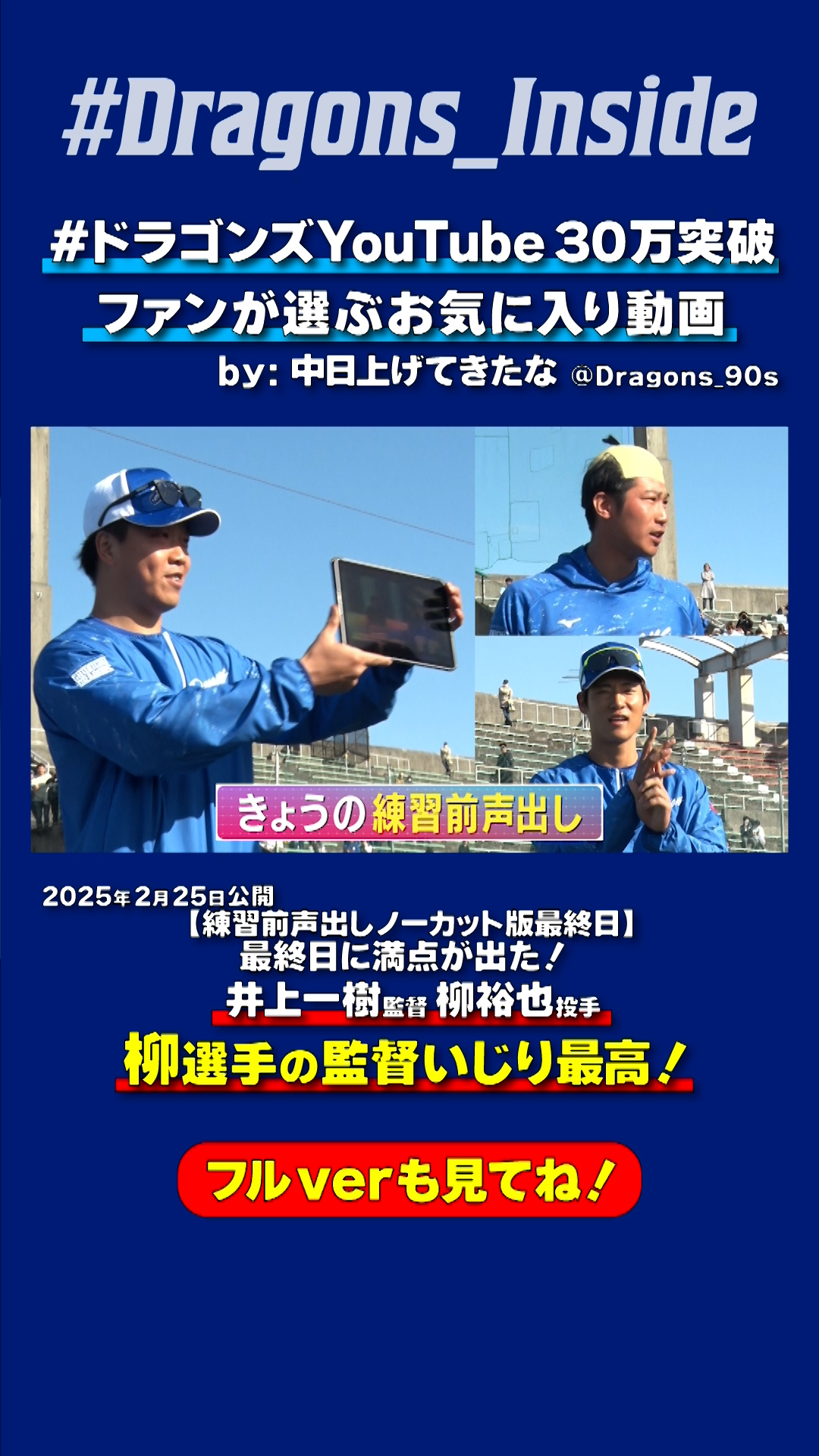 【#ドラゴンズYouTube30万突破】柳選手の監督いじり最高
