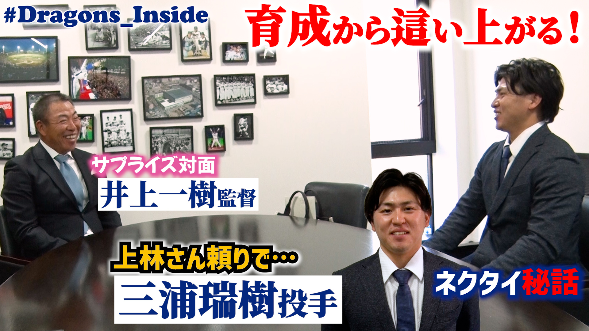 #三浦瑞樹 投手入団会見！ #井上一樹 監督とのサプライズ対面も⁉ #Dragons_Inside