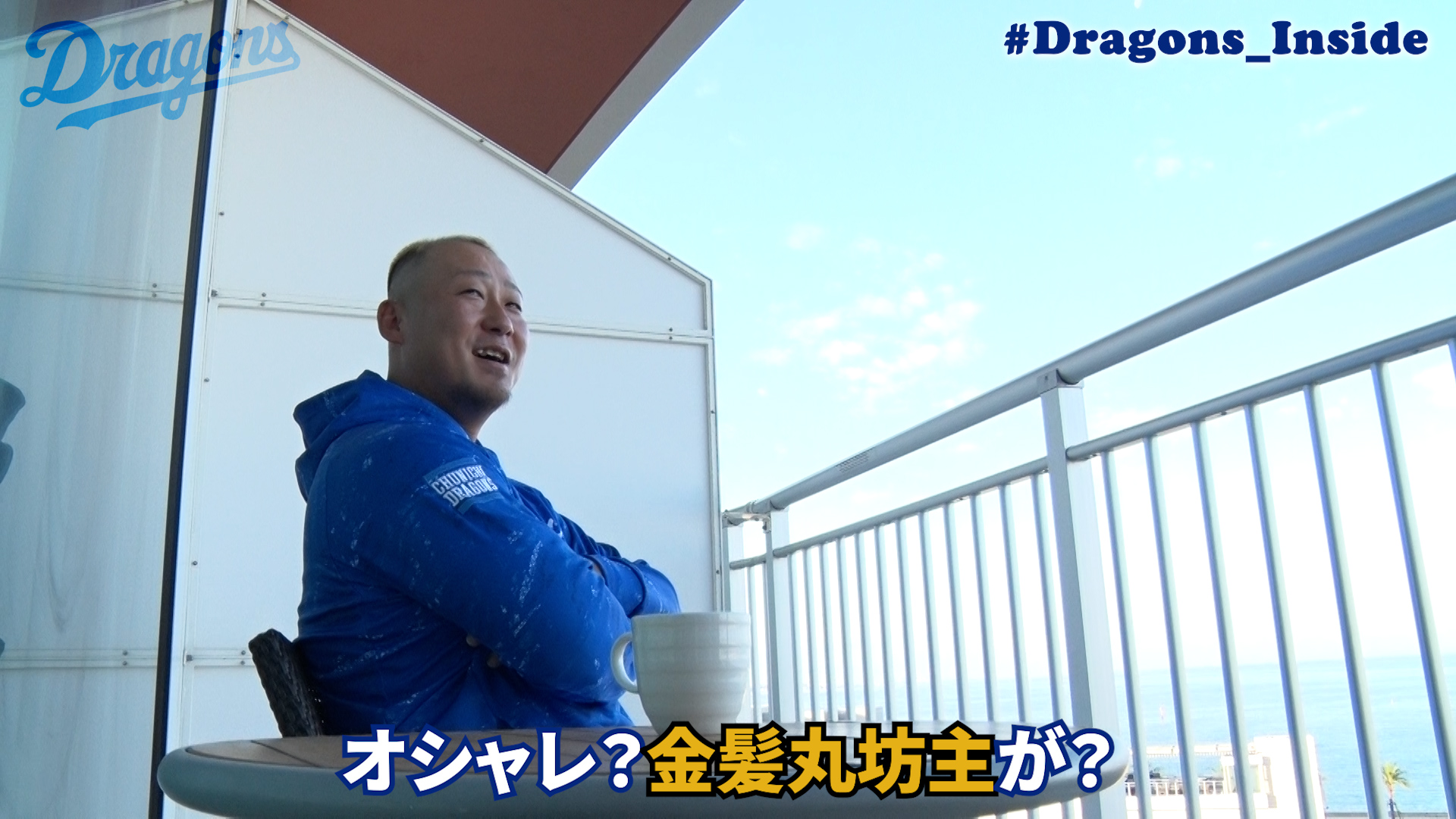 【#Dragons_Inside】中田翔選手の“朝のひととき”を初公開
