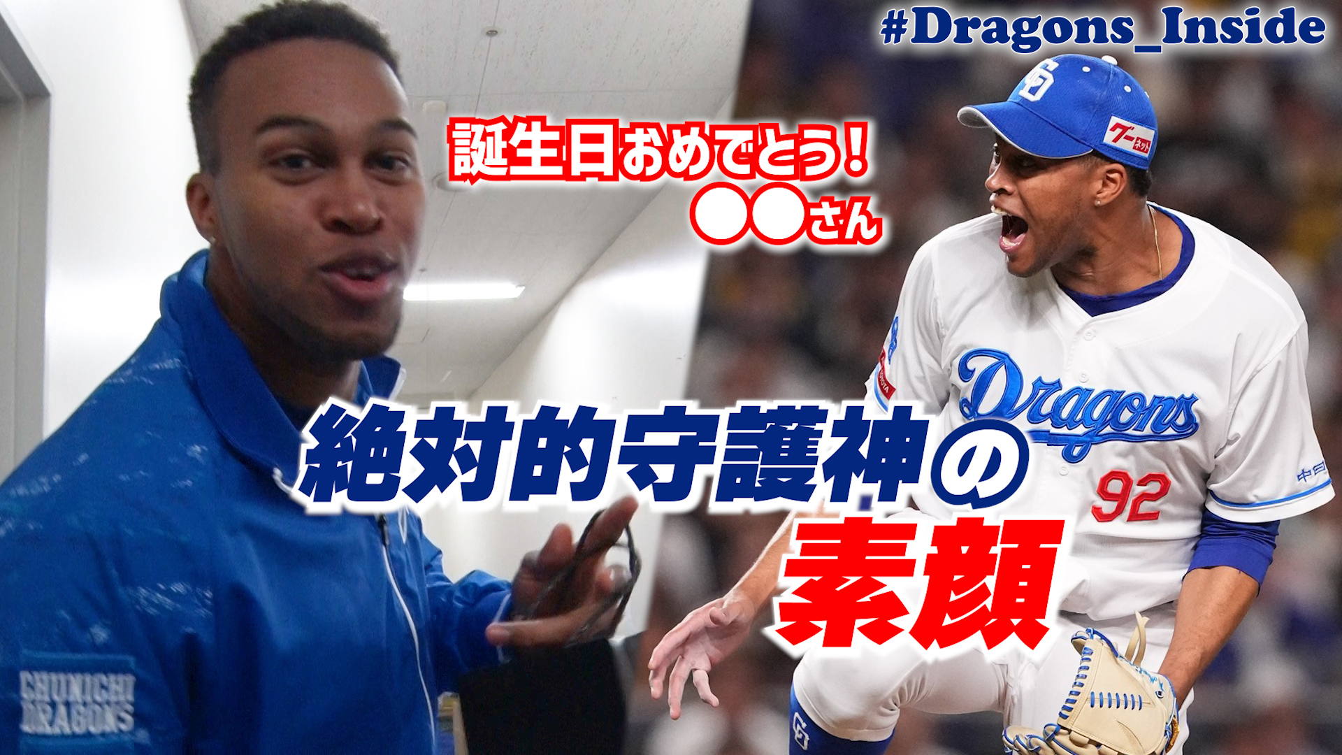 【動画】【#Dragons_Inside】守護神の素顔！ライデル・マルティネス投手がサプライズ！ - スポーツナビ「Dragons_Inside」