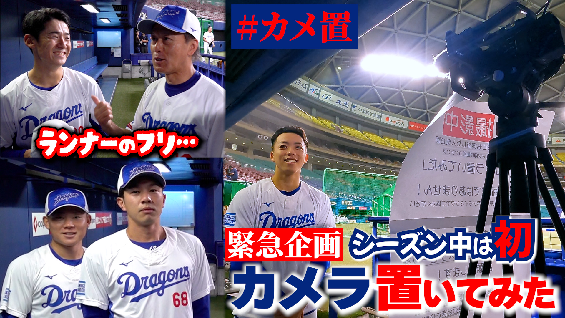 【動画】【緊急企画】「カメラ置いてみた」～’24特別編～ #Dragons_Inside - スポーツナビ「Dragons_Inside」