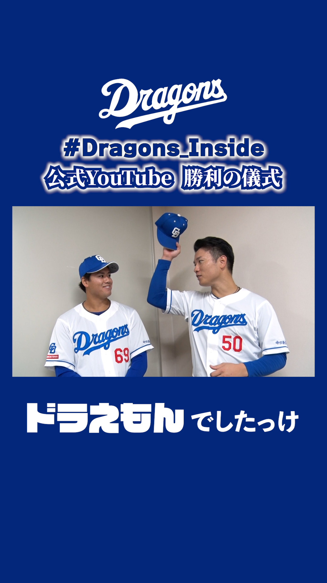 公式YouTube『勝利の儀式』 #Dragons_Inside