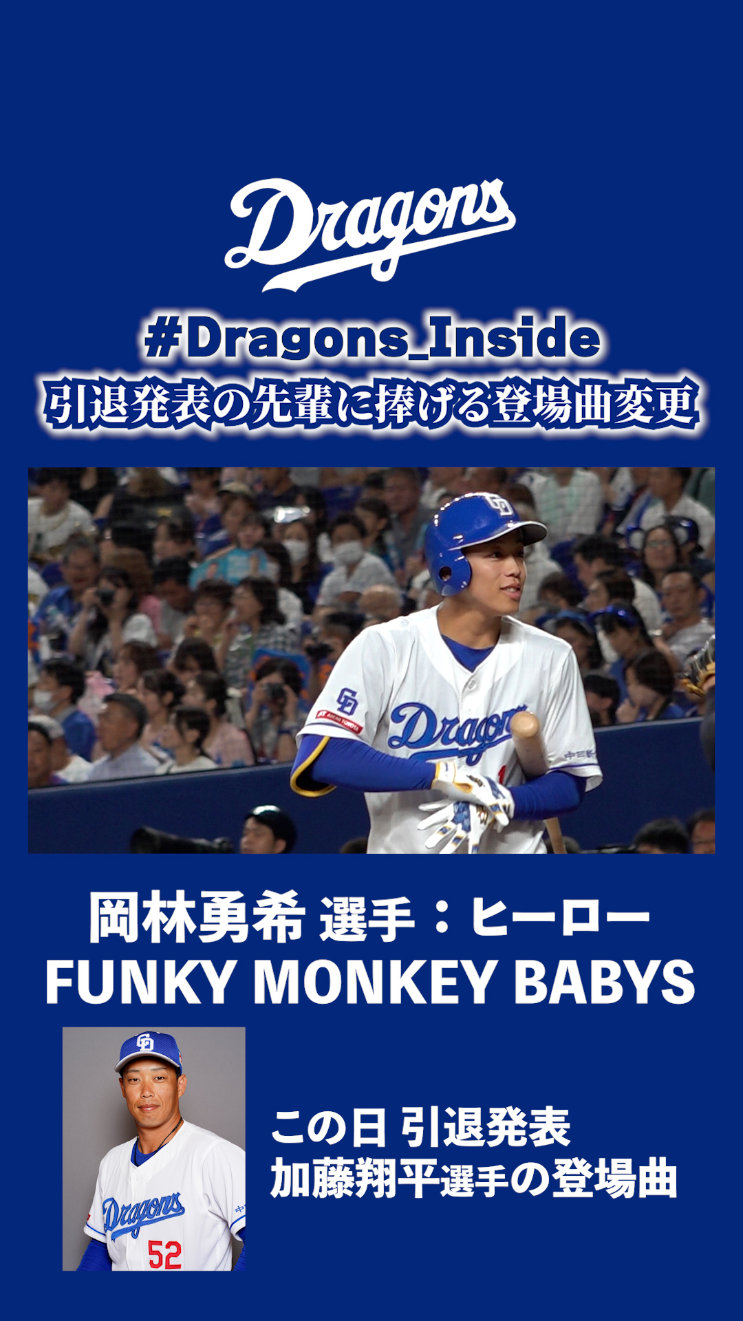 引退発表の先輩に捧げる登場曲変更 #Dragons_Inside