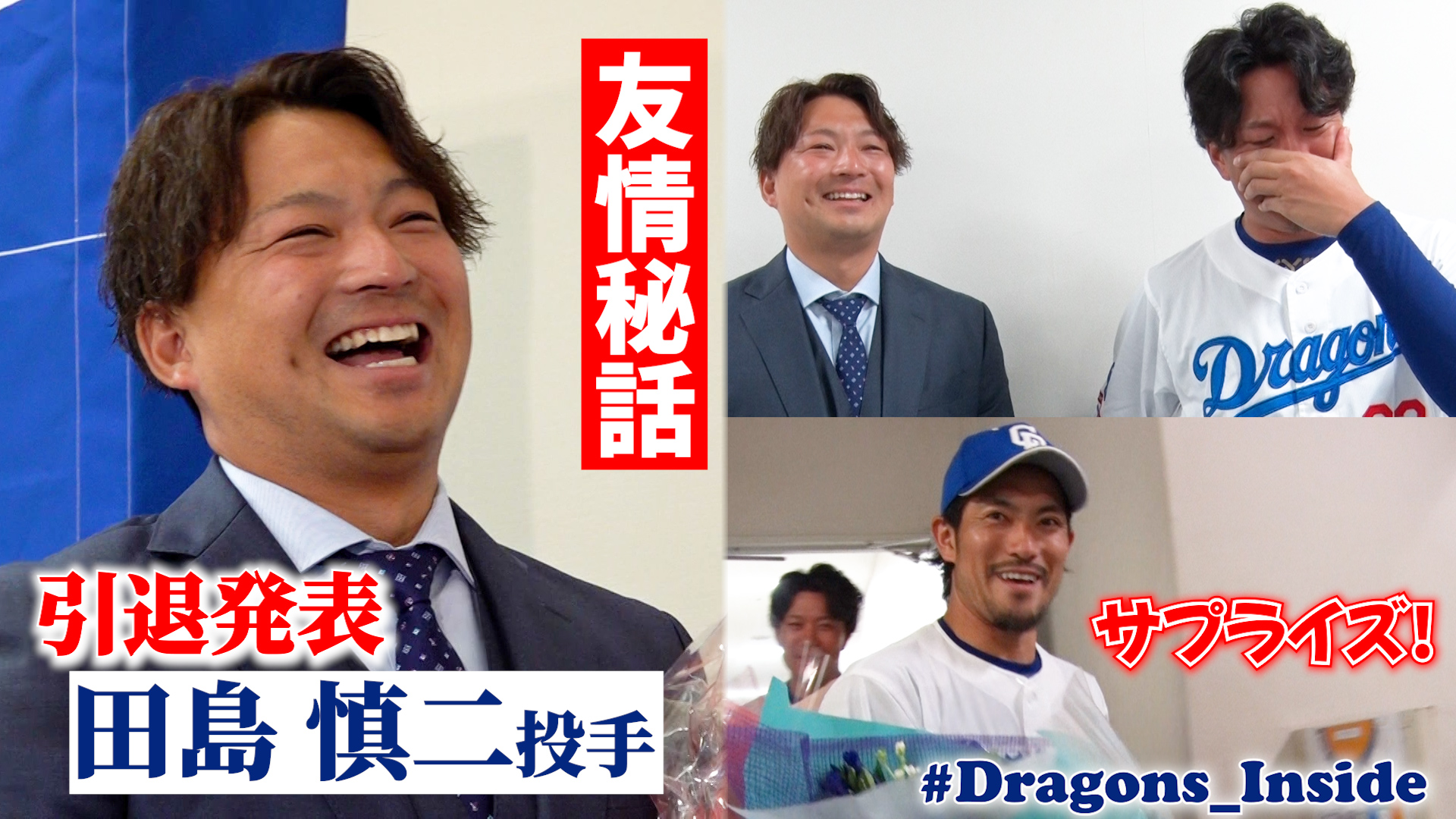 #田島慎二 投手引退発表 / 泣き笑い…男の友情秘話 #Dragons_Inside