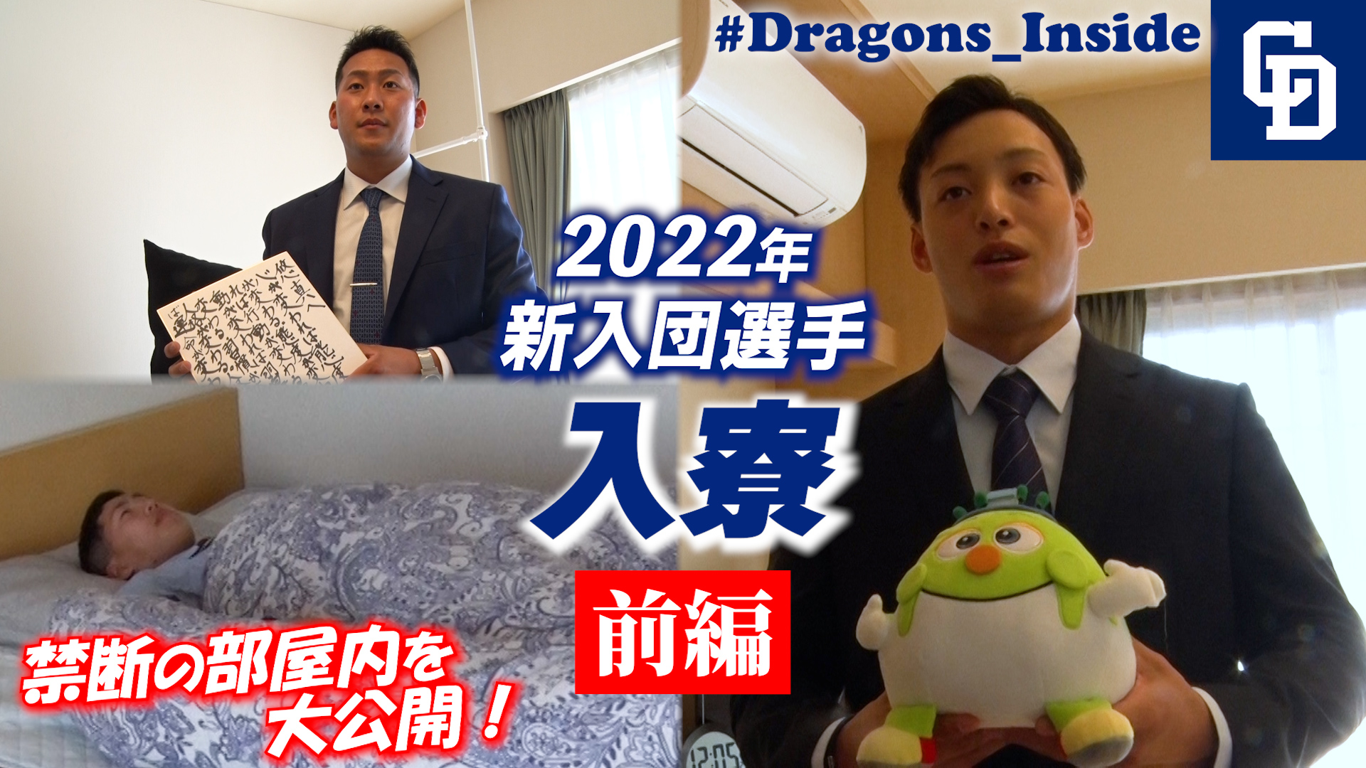 【ドラゴンズ公式】2022年新入団選手の入寮に密着！片付け直後の各部屋を大公開！