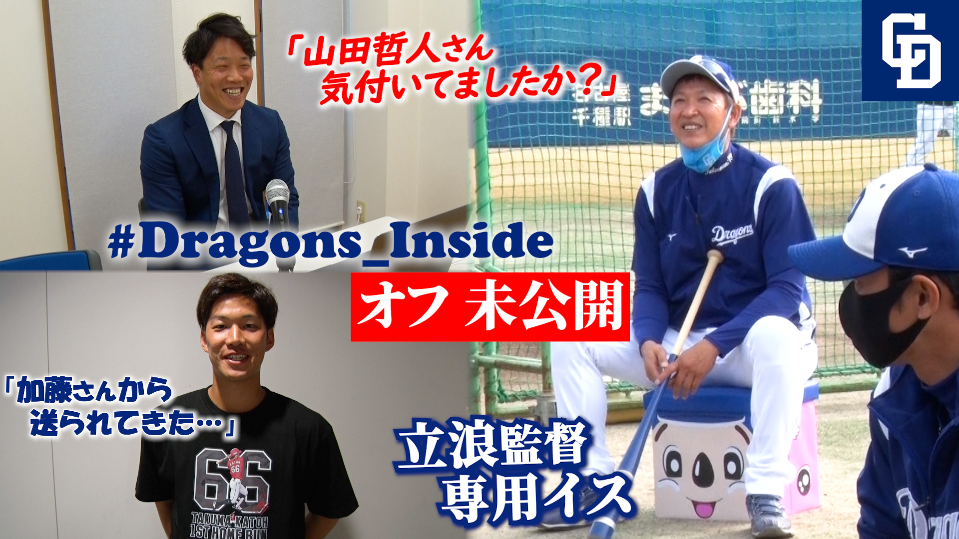【Dragons_Inside】 オフ未公開！柳選手がベストナインに追い込まれる！ほか