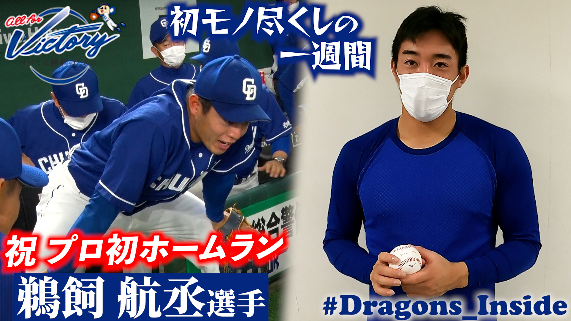 動画】【ドラゴンズ公式】祝・プロ入り初ＨＲ！新人・鵜飼航丞に密着！ - スポーツナビ「Dragons_Inside」