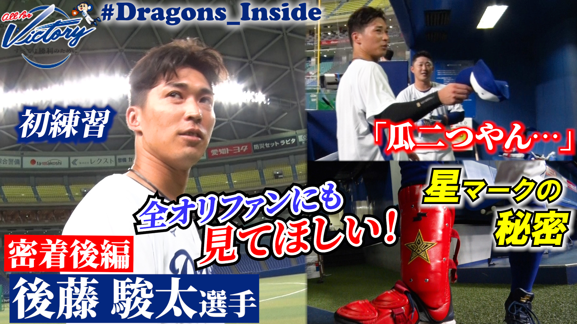 【ドラゴンズ公式】後編！トレード移籍 #後藤駿太 選手のドラゴンズ初日に密着！全オリファンにも見てほしい！