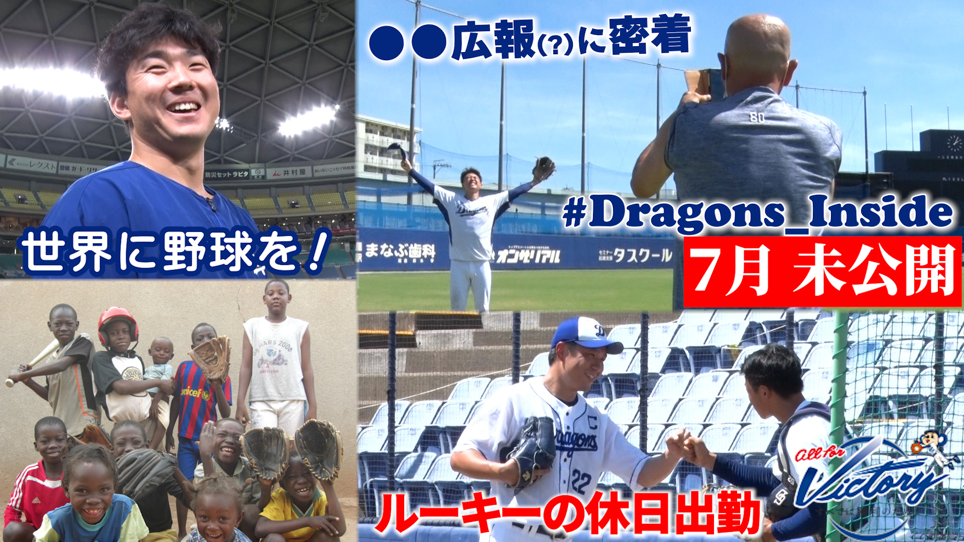 【ドラゴンズ公式】7月未公開！THE PROJECT '11 ～世界に野球を届けよう～＆小田コーチが広報業務！？など