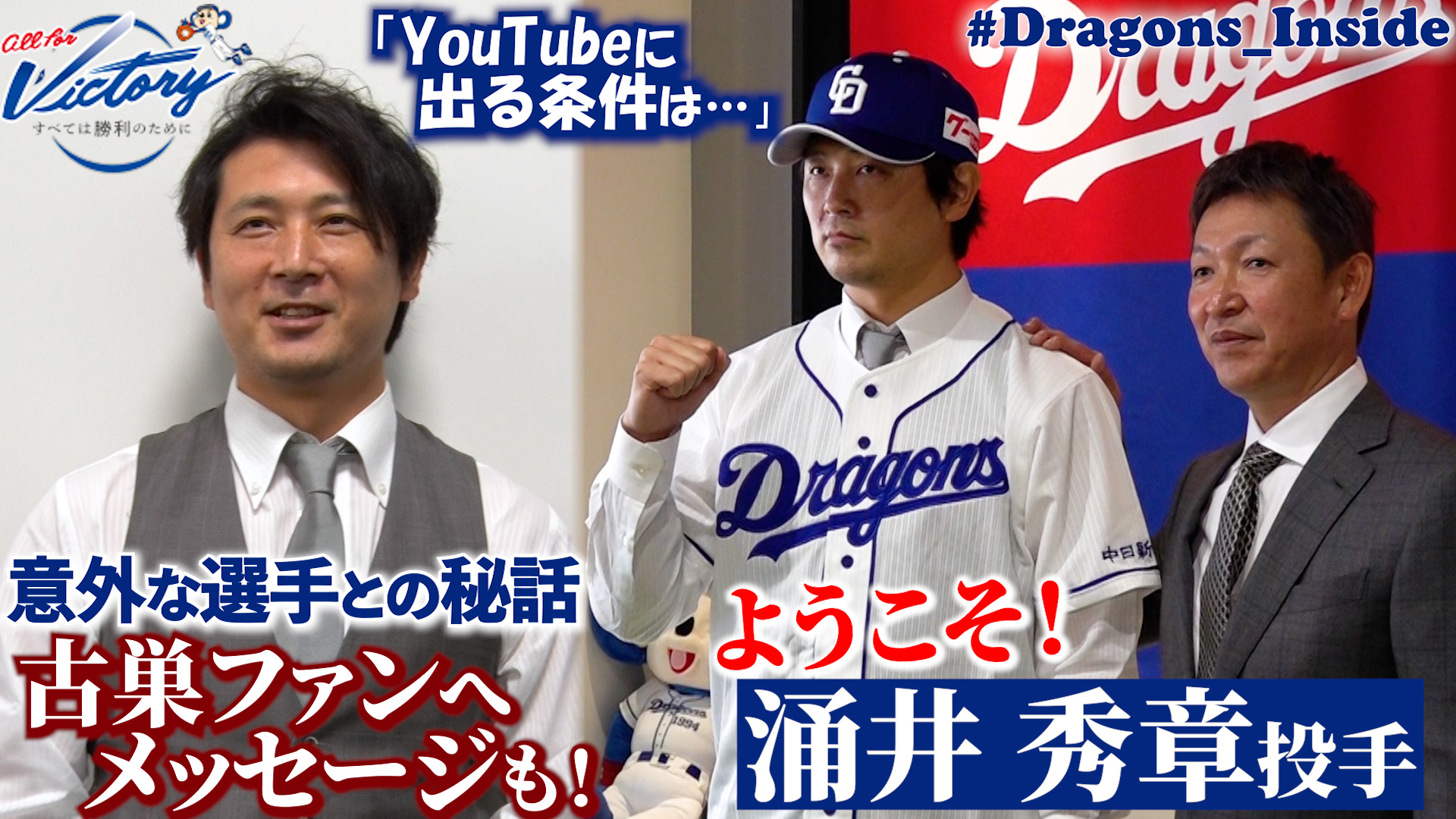 【ドラゴンズ公式】#涌井秀章 投手が新旧ファンへメッセージ！「気になる選手は●●」 #Dragons_Inside