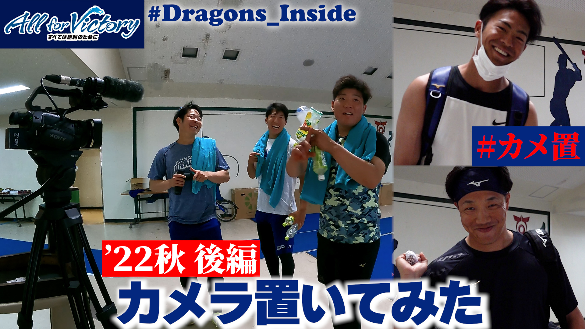 【ドラゴンズ公式】～’22秋 後編～「カメラ置いてみた」 #カメ置 #Dragons_Inside