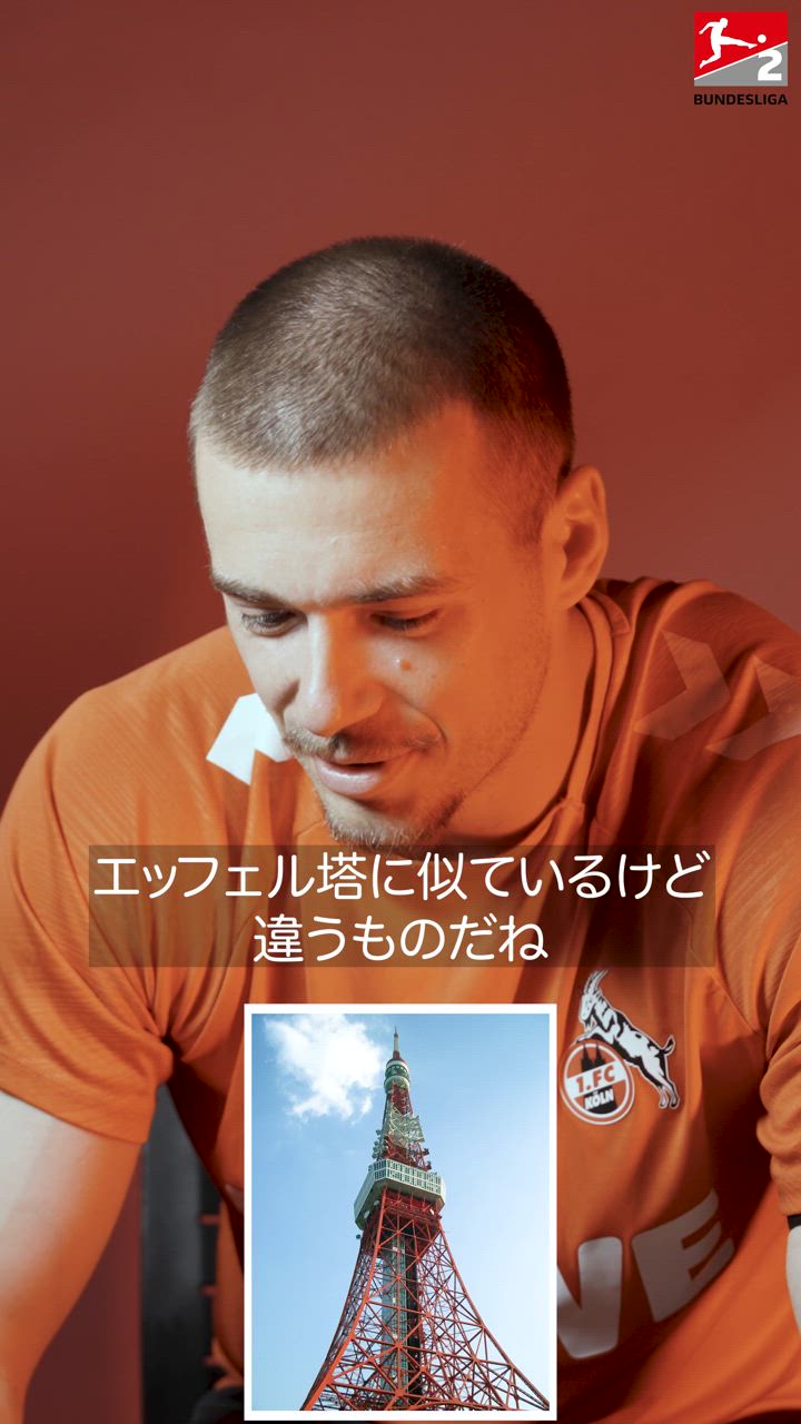 プライベートでも日本を訪問するGKアントニー・ラシオピに日本文化&アニメクイズ！【1. FCケルン】