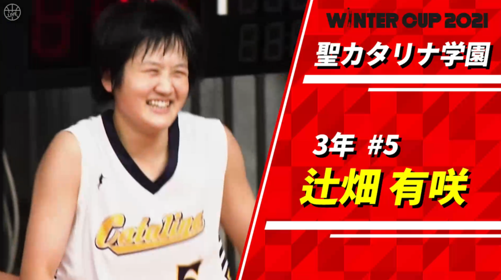 バスケットLIVE的Bestプレーヤー ～3年生女子編～ 辻畑有咲（聖カタリナ学園）