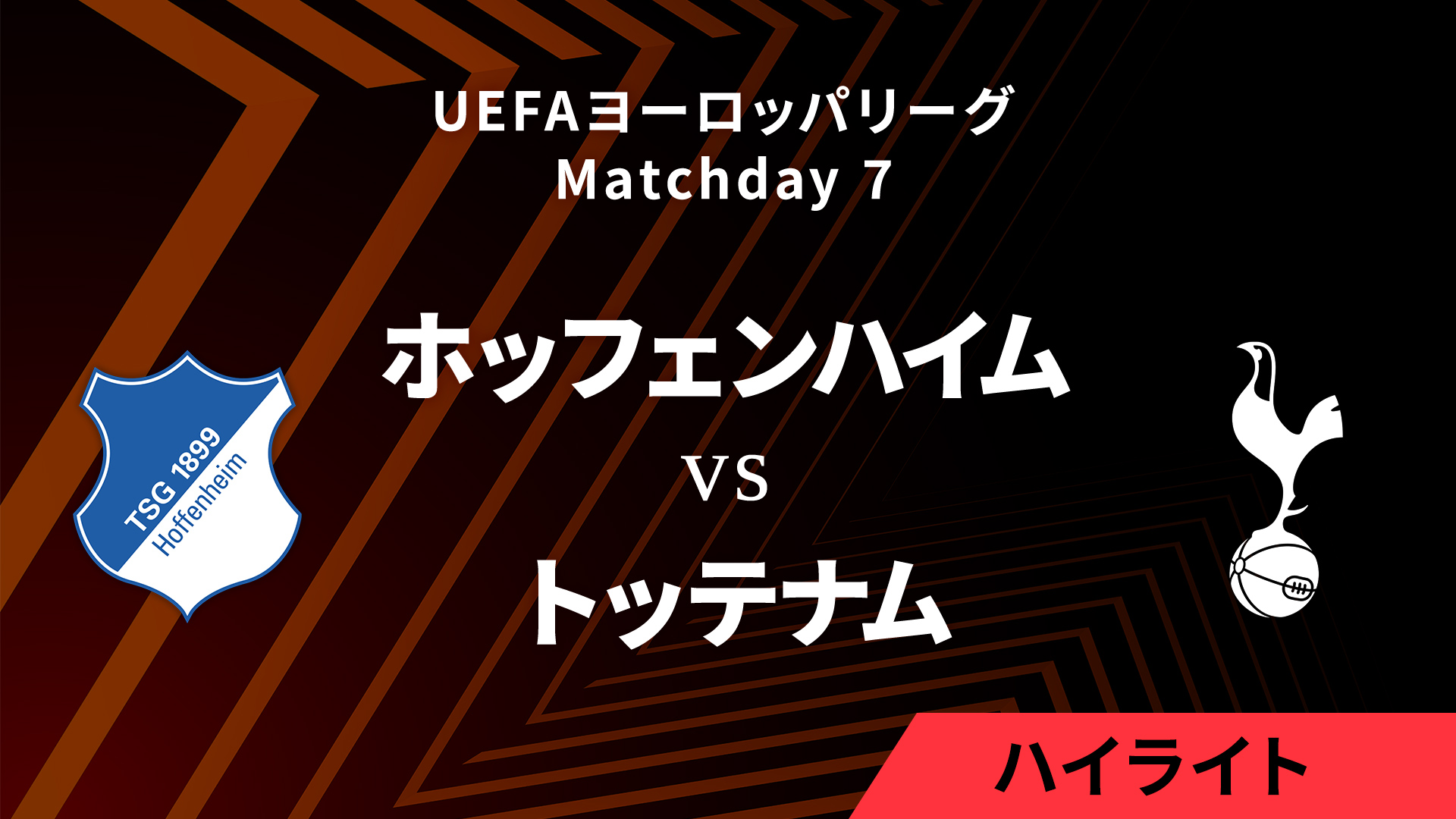 【ホッフェンハイム vs トッテナム】UEFAヨーロッパリーグ 2024-25 リーグフェーズ MD7／3分ハイライト