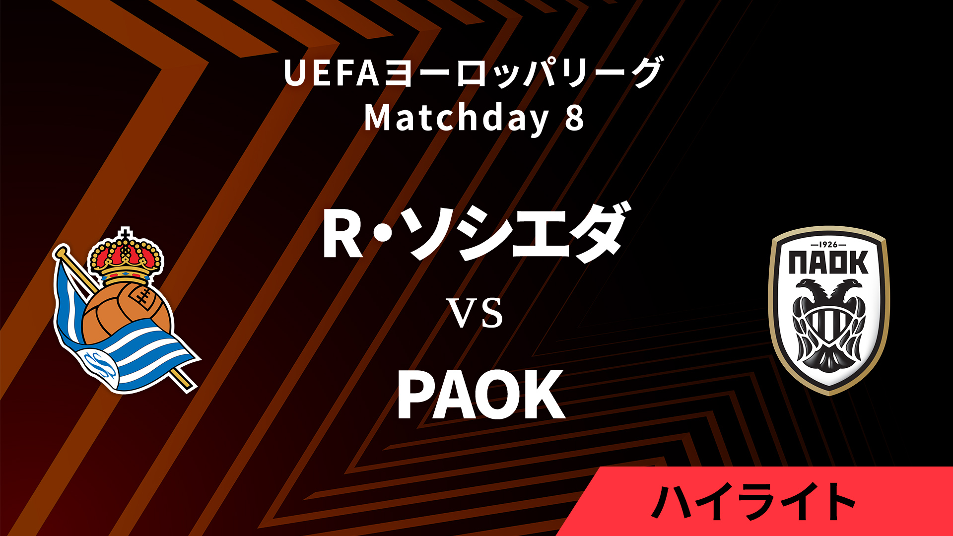 【レアル・ソシエダ vs PAOK】UEFAヨーロッパリーグ 2024-25 リーグフェーズ MD8／3分ハイライト