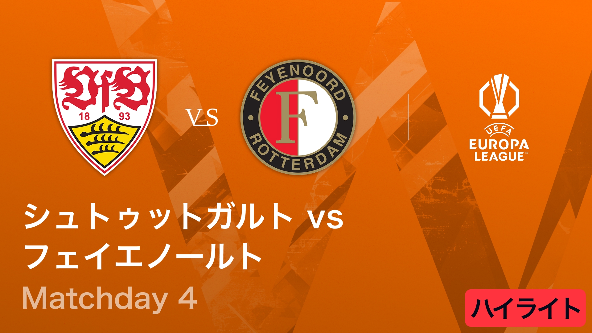【シュトゥットガルト vs フェイエノールト】UEFAヨーロッパリーグ 2025-26 リーグフェーズ MD4／3分ハイライト