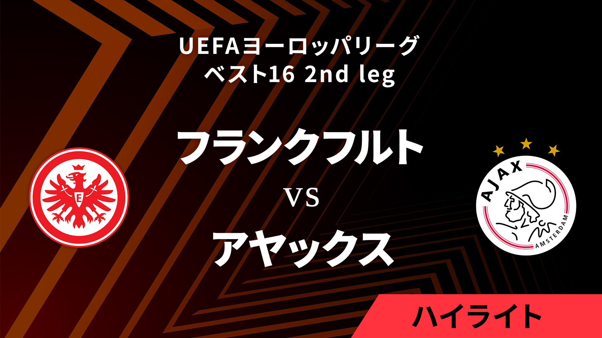 【フランクフルト vs アヤックス】UEFAヨーロッパリーグ 2024-25 ベスト16 2nd leg／1分ハイライト