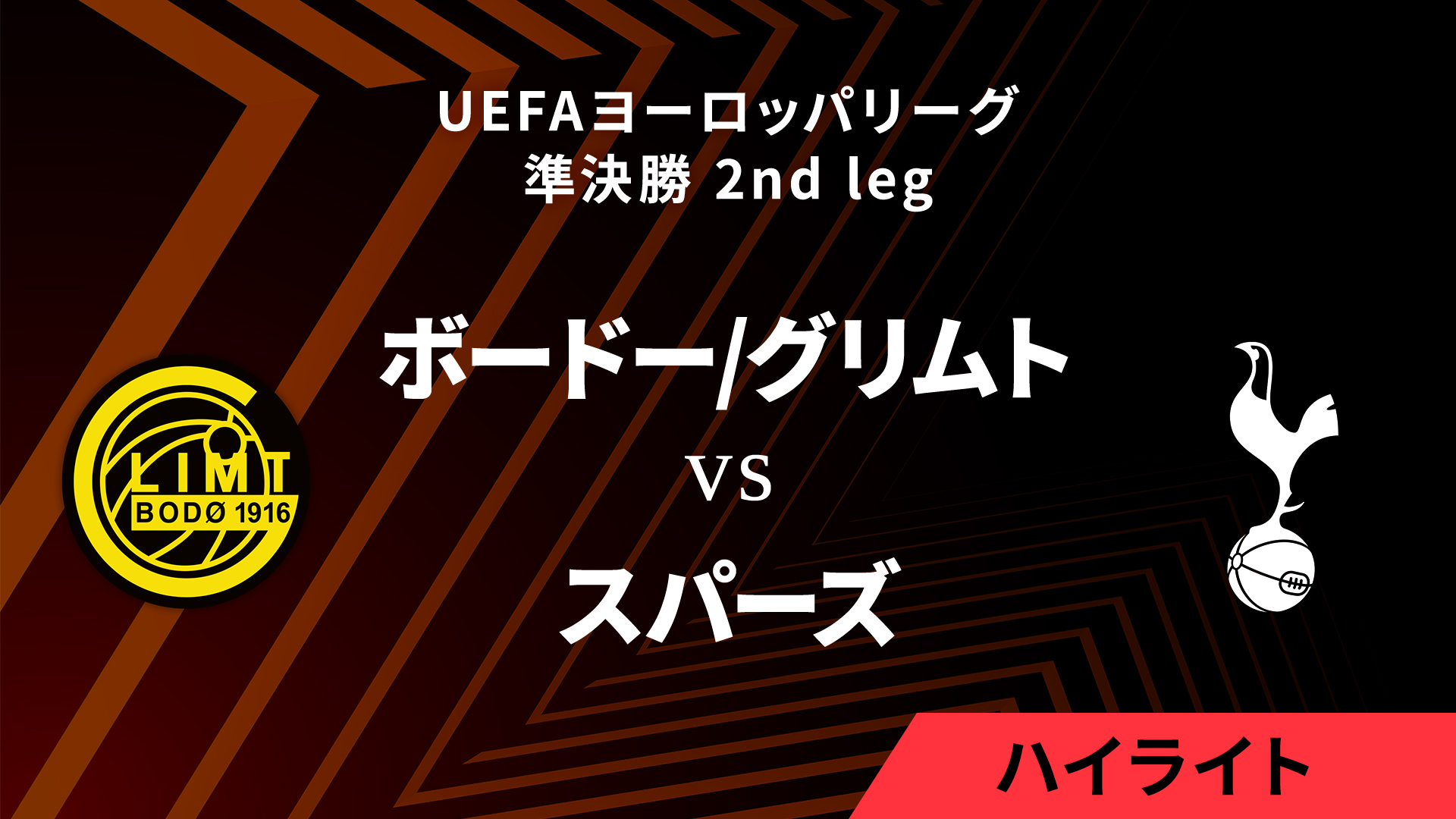 【ボードー/グリムト vs トッテナム・ホットスパー】UEFAヨーロッパリーグ 2024-25 準決勝 2nd leg／1分ハイライト