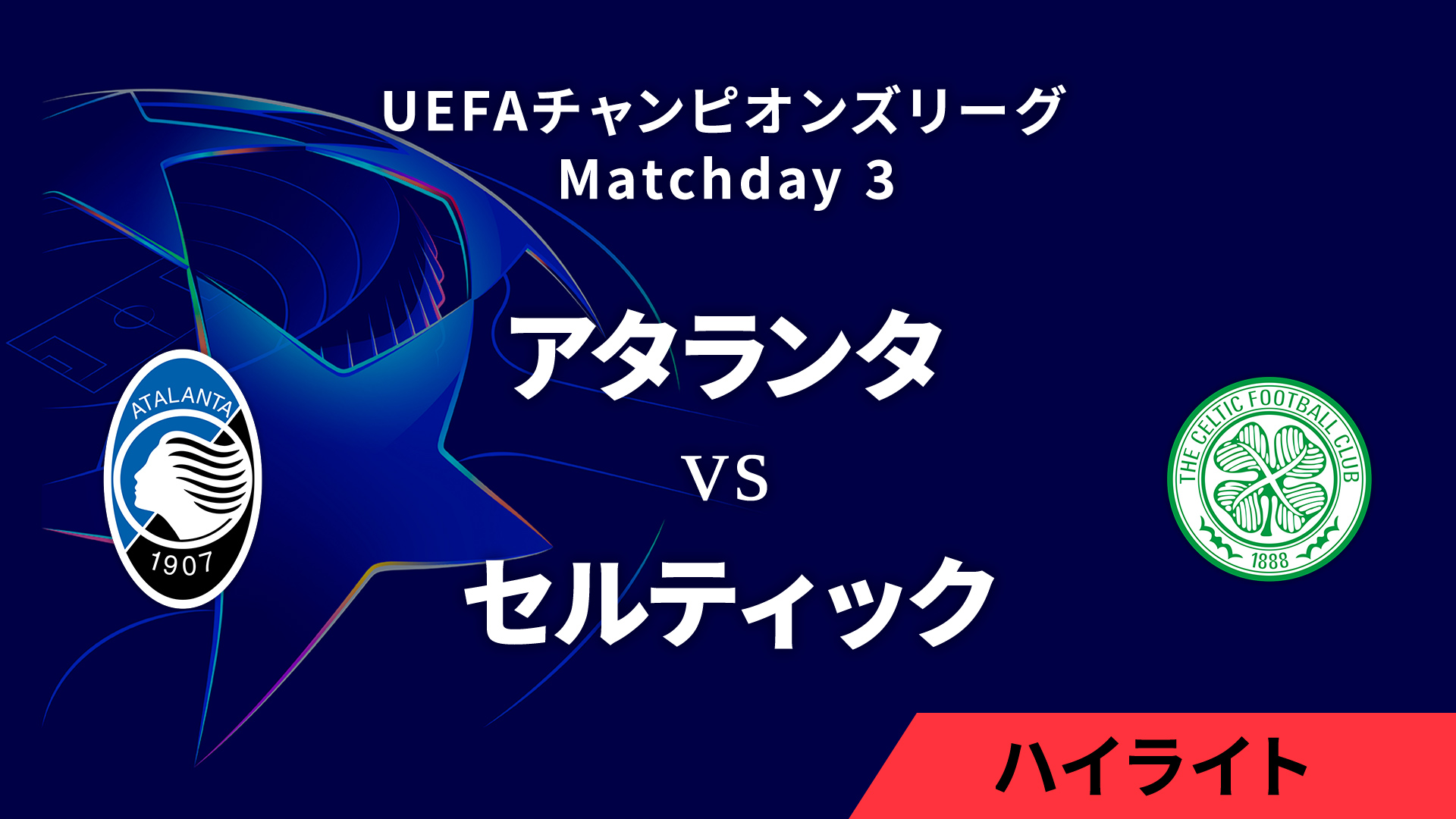 【アタランタ vs セルティック】UEFAチャンピオンズリーグ 2024-25 リーグフェーズ MD3／3分ハイライト