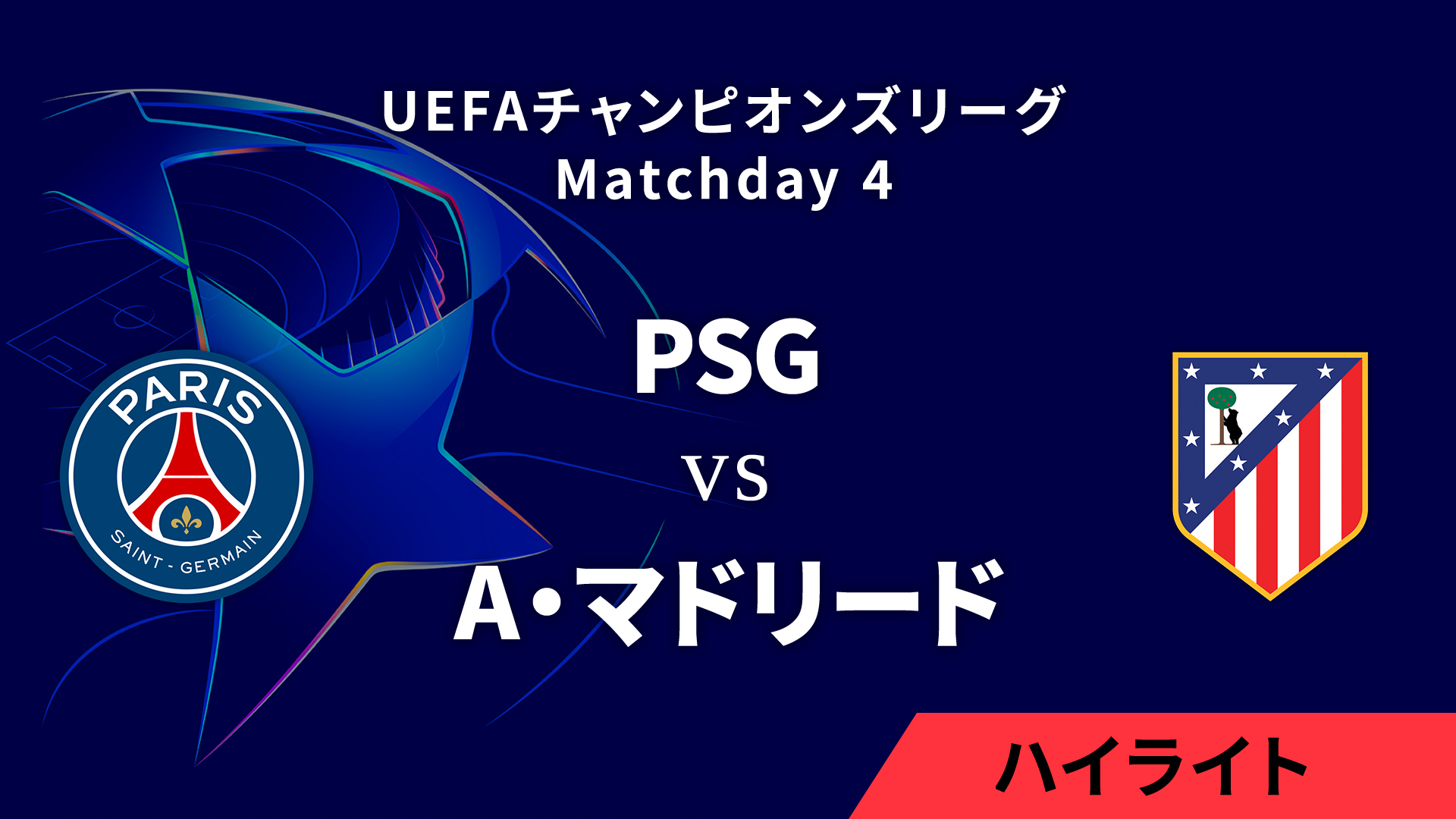 【パリ・サンジェルマン vs A・マドリード】UEFAチャンピオンズリーグ 2024-25 リーグフェーズ MD4／3分ハイライト