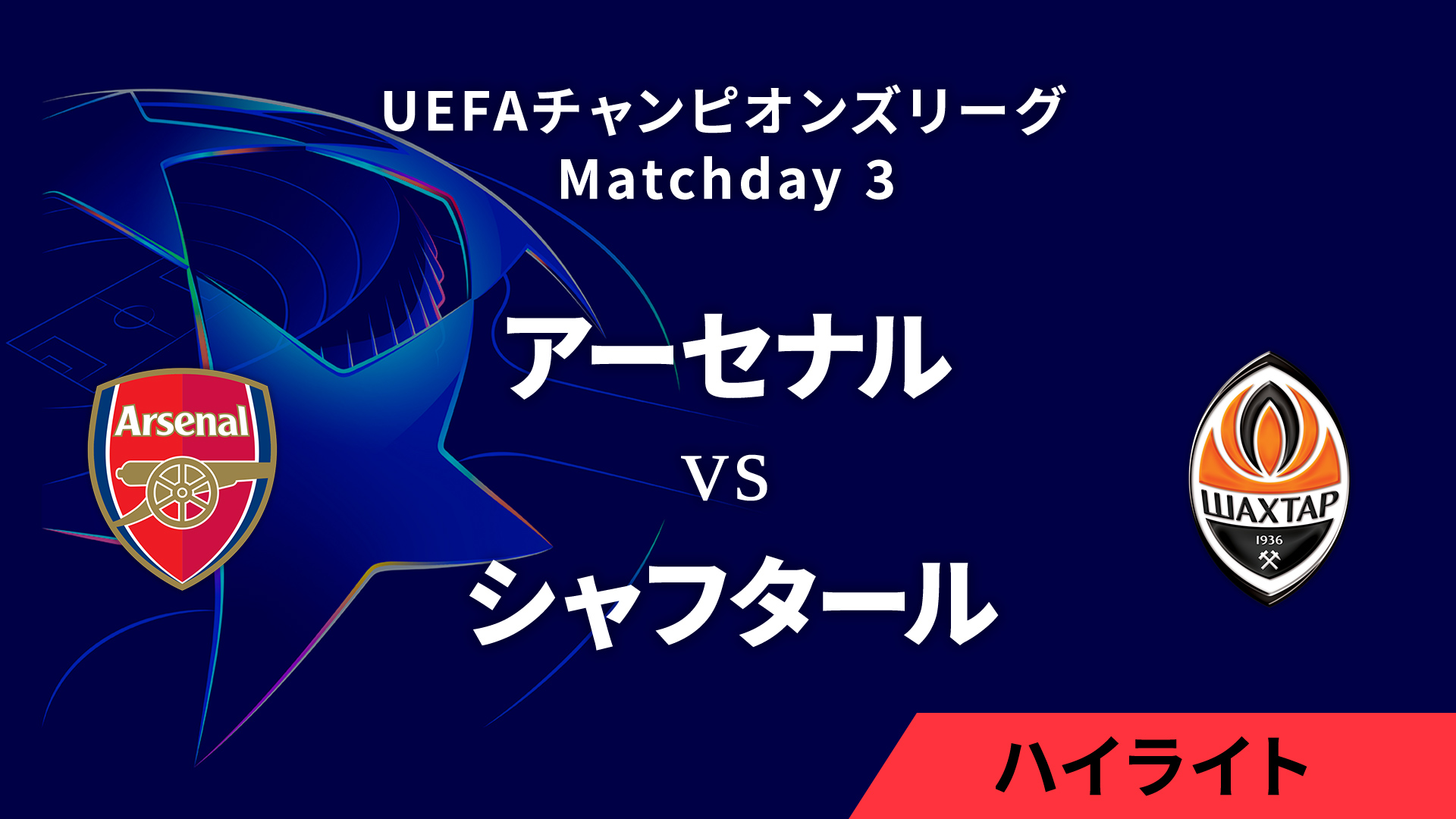 【アーセナル vs シャフタール・ドネツク】UEFAチャンピオンズリーグ 2024-25 リーグフェーズ MD3／3分ハイライト