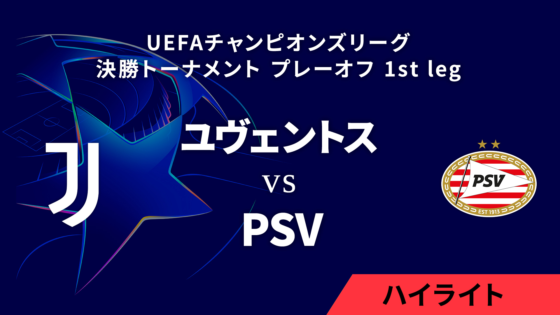 【ユヴェントス vs PSV】UEFAチャンピオンズリーグ 2024-25 決勝トーナメント プレーオフ 1st leg／1分ハイライト