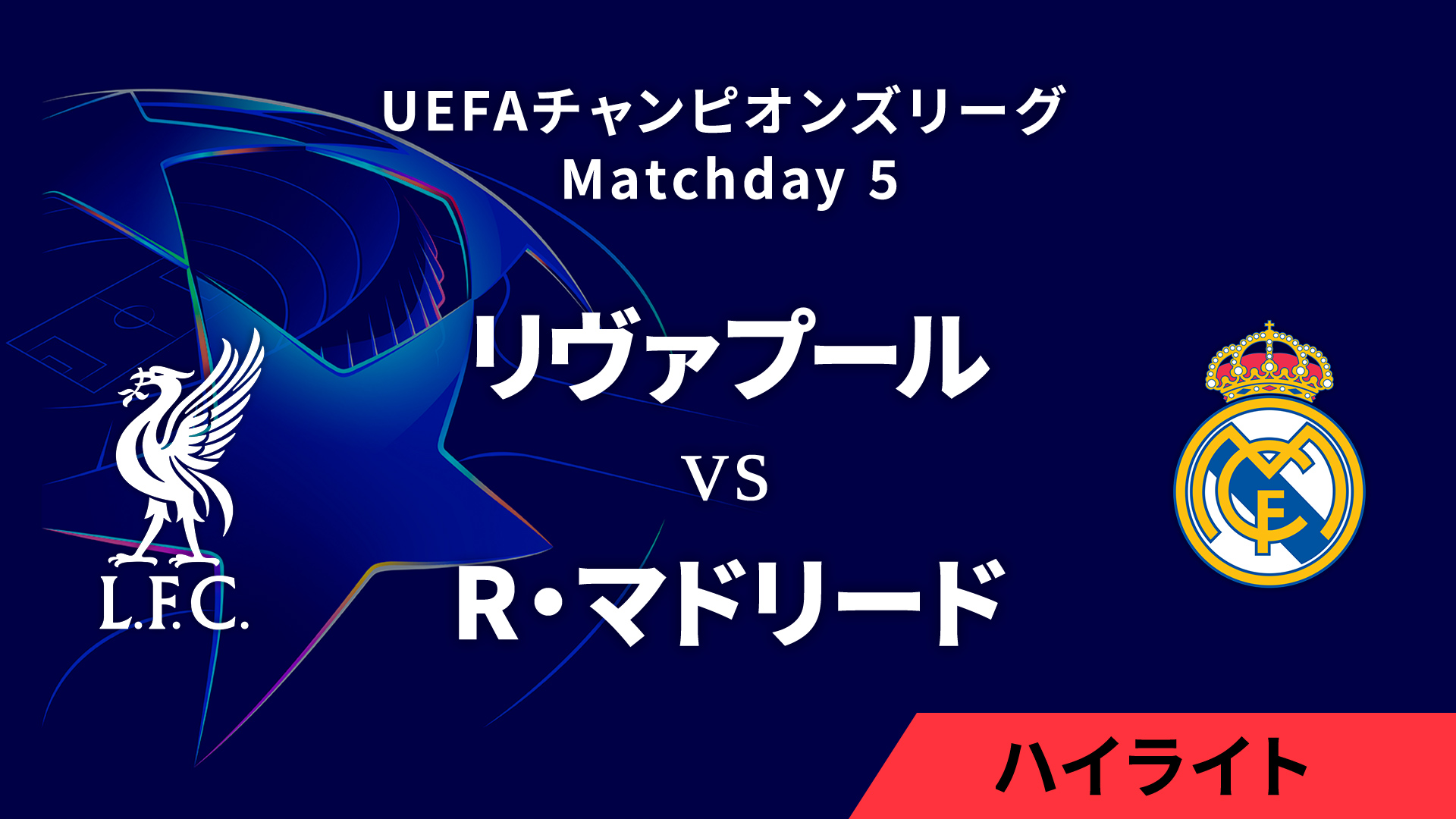 【リヴァプール vs レアル・マドリード】UEFAチャンピオンズリーグ 2024-25 リーグフェーズ MD5／3分ハイライト