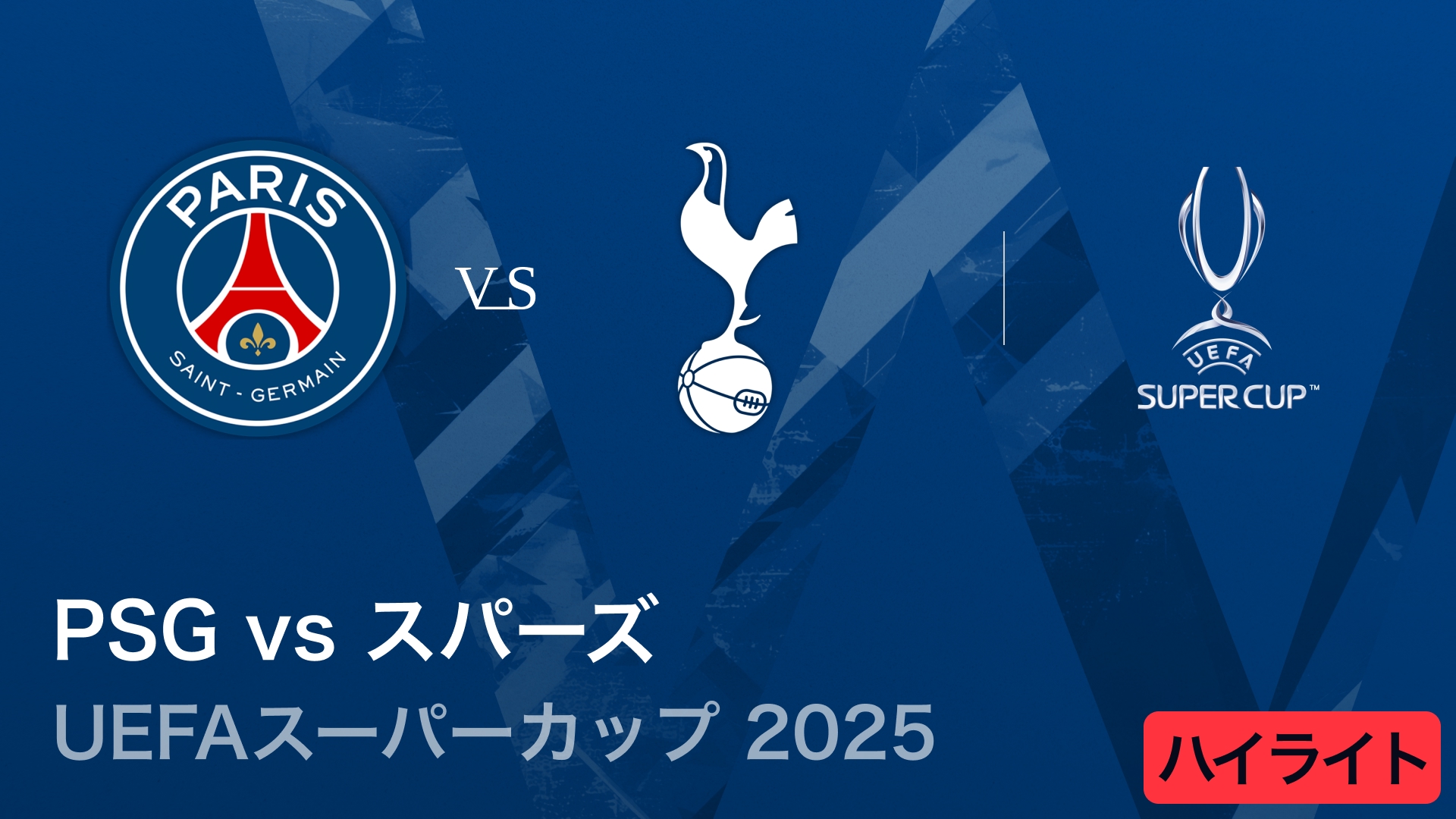 【パリ・サンジェルマン vs トッテナム・ホットスパー】UEFAスーパーカップ2025／3分ハイライト