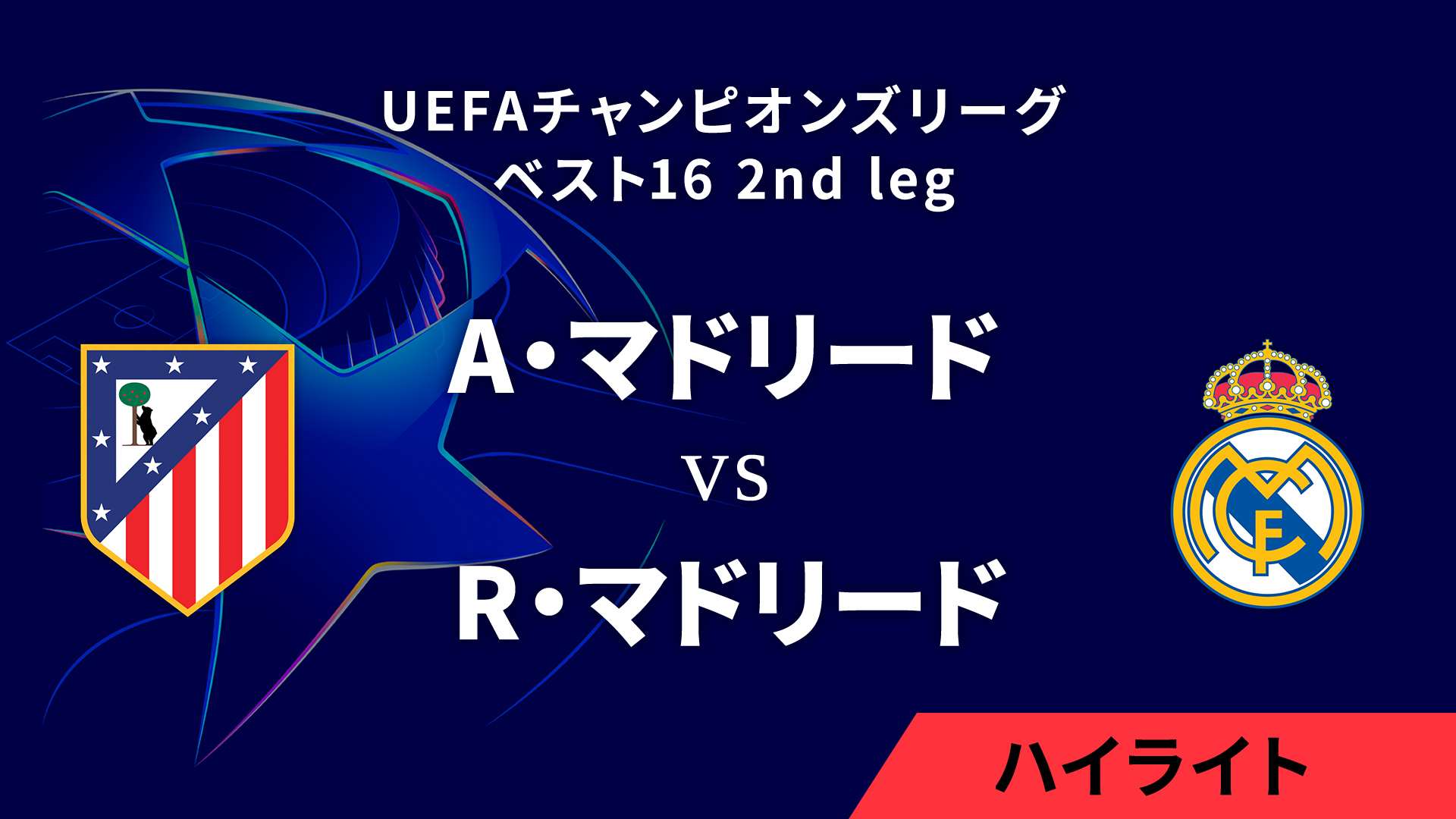 【A・マドリード vs R・マドリード】UEFAチャンピオンズリーグ 2024-25 ベスト16 2nd leg／1分ハイライト