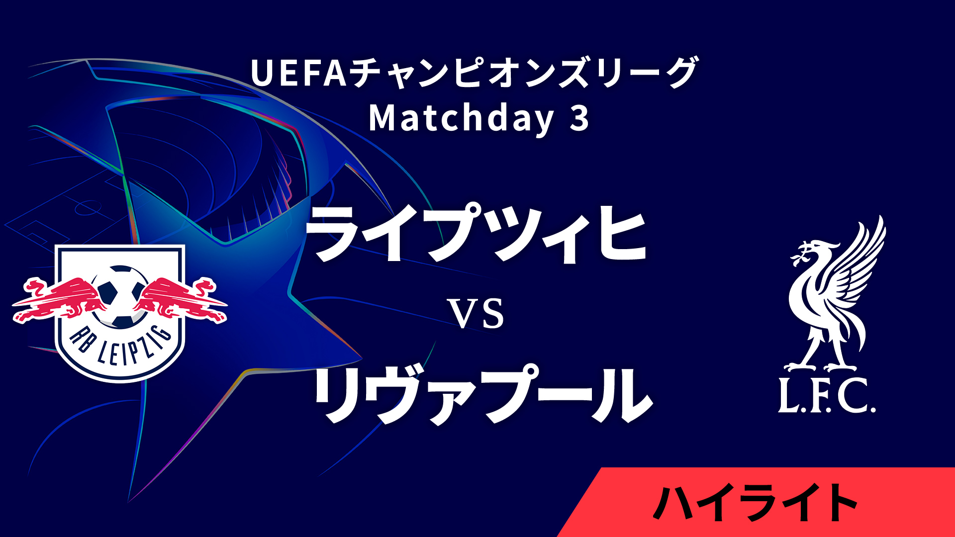 【ライプツィヒ vs リヴァプール】UEFAチャンピオンズリーグ 2024-25 リーグフェーズ MD3／3分ハイライト