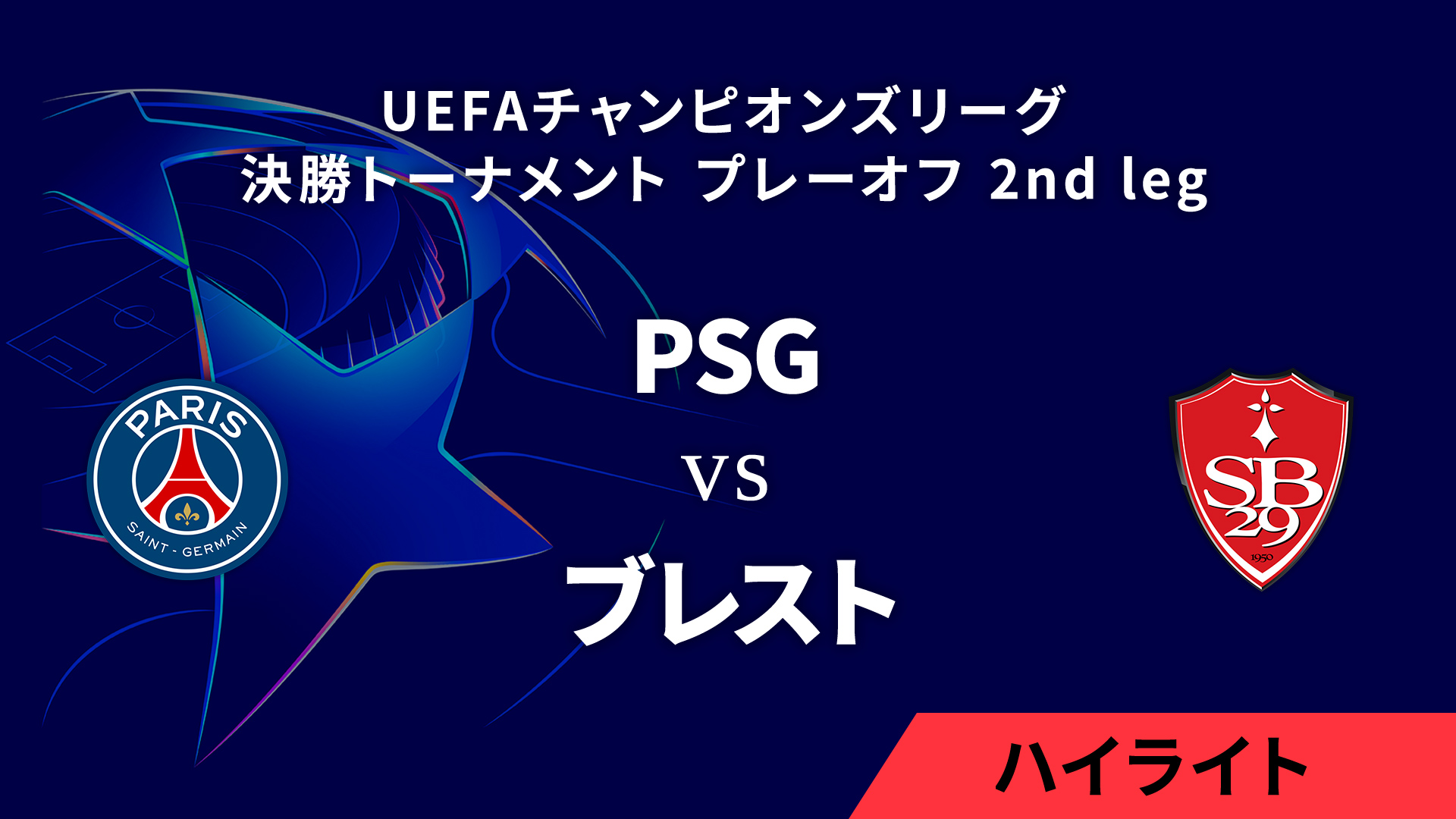 【パリ・サンジェルマン vs ブレスト】UEFAチャンピオンズリーグ 2024-25 決勝トーナメント プレーオフ 2nd leg／1分ハイライト