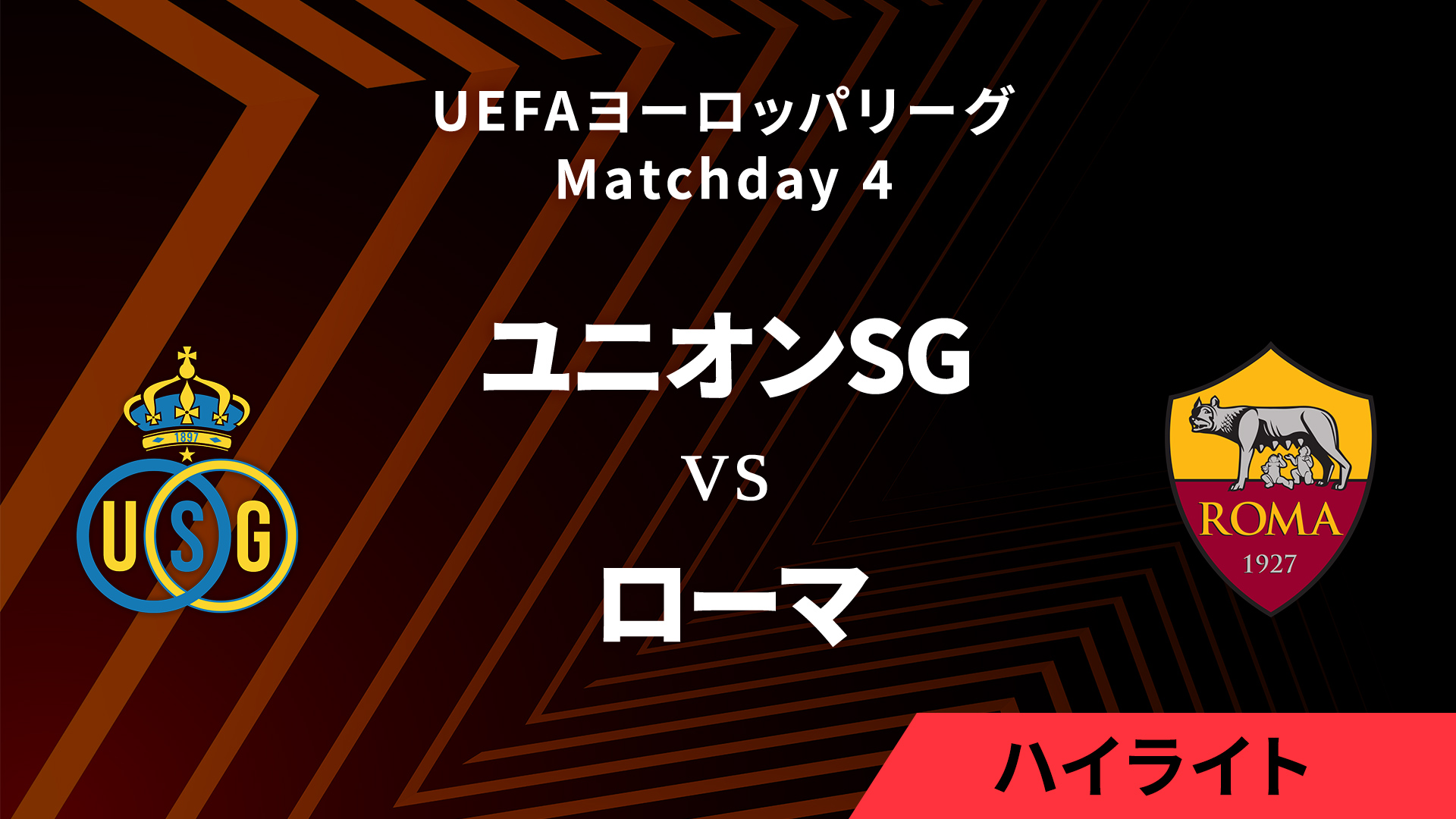 【ユニオン・サン=ジロワーズ vs ローマ】UEFAヨーロッパリーグ 2024-25 リーグフェーズ MD4／3分ハイライト