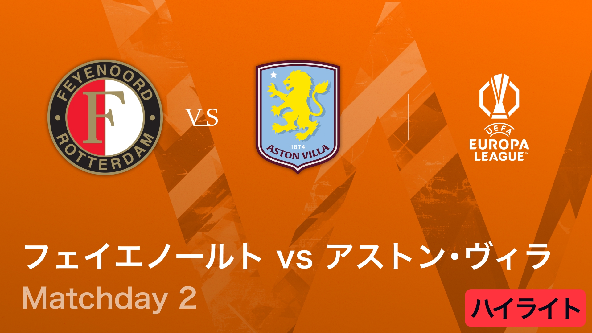 【フェイエノールト vs アストン・ヴィラ】UEFAヨーロッパリーグ 2025-26 リーグフェーズ MD2／3分ハイライト