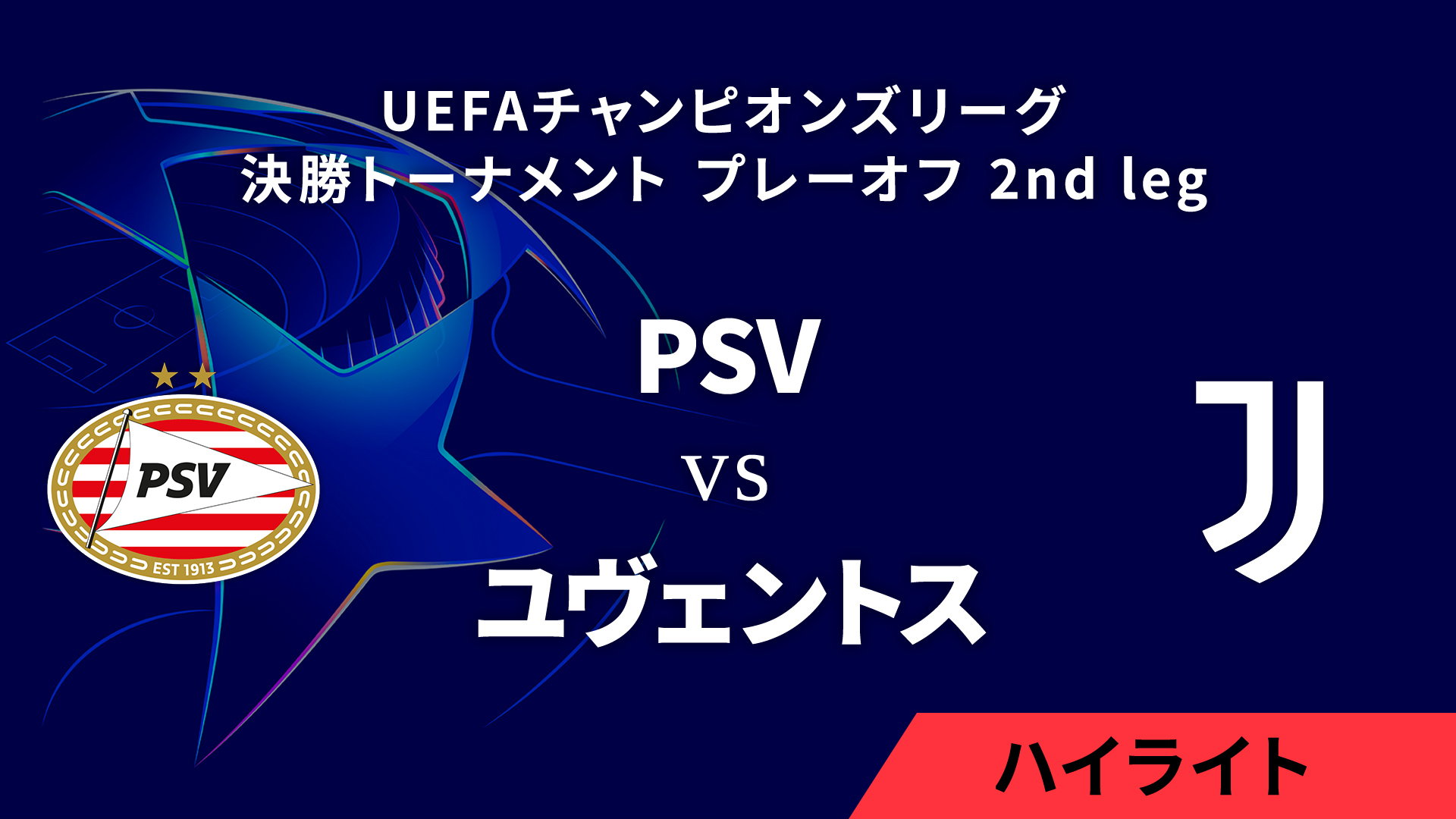 【PSV vs ユヴェントス】UEFAチャンピオンズリーグ 2024-25 決勝トーナメント プレーオフ 2nd leg／1分ハイライト