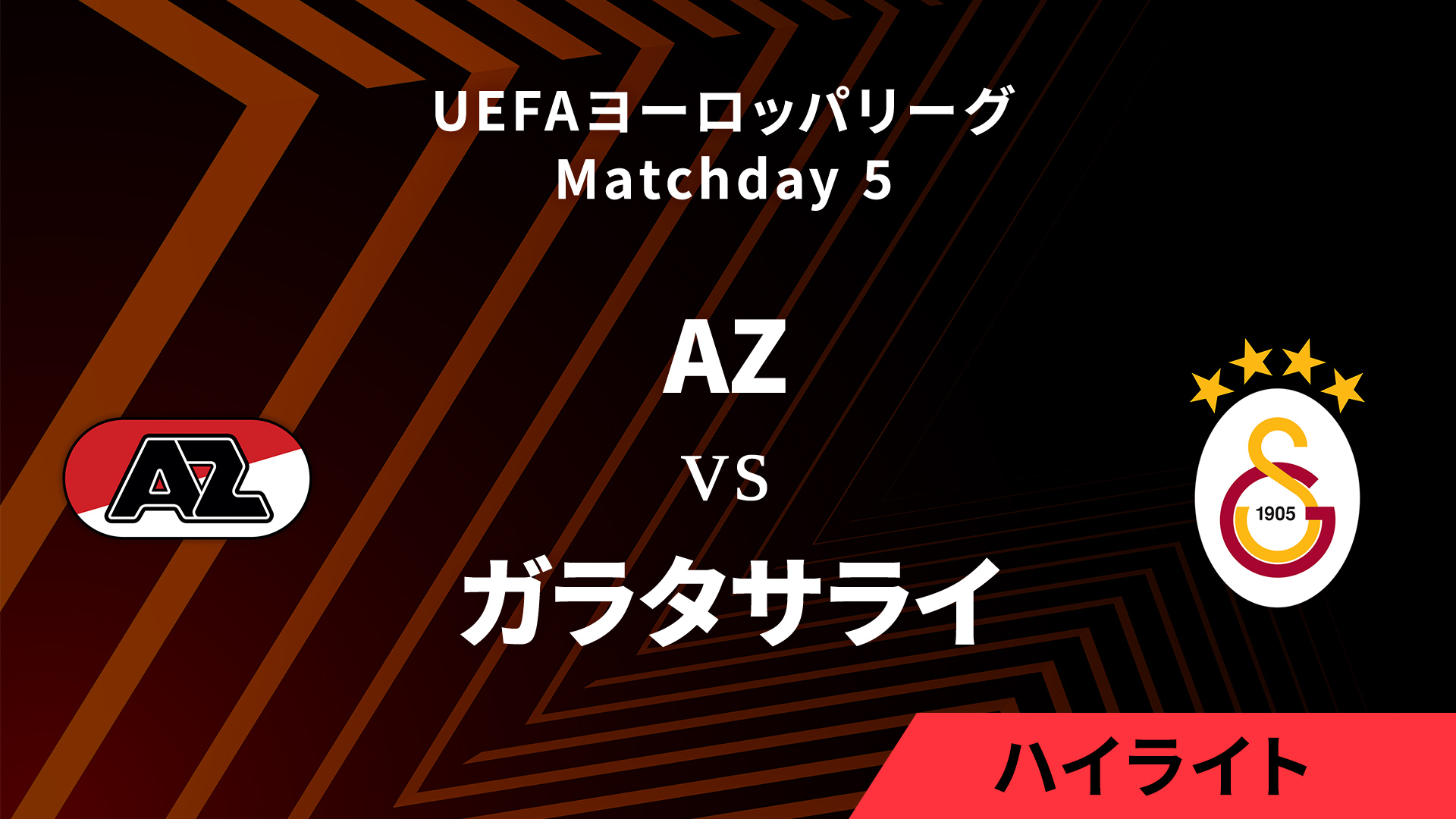 【AZ vs ガラタサライ】UEFAヨーロッパリーグ 2024-25 リーグフェーズ MD5／3分ハイライト