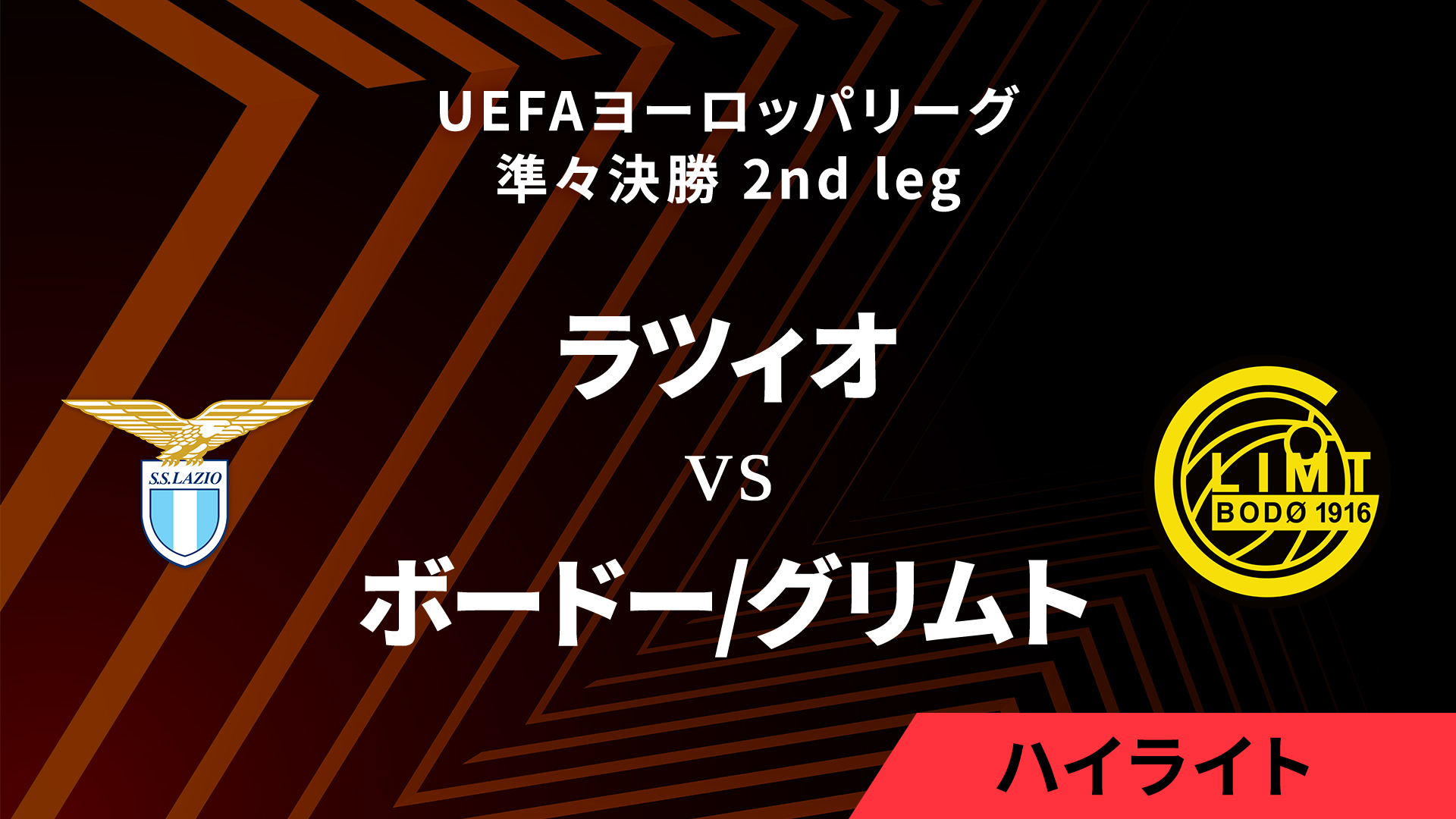 【ラツィオ vs ボードー/グリムト】UEFAヨーロッパリーグ 2024-25 準々決勝 2nd leg／1分ハイライト