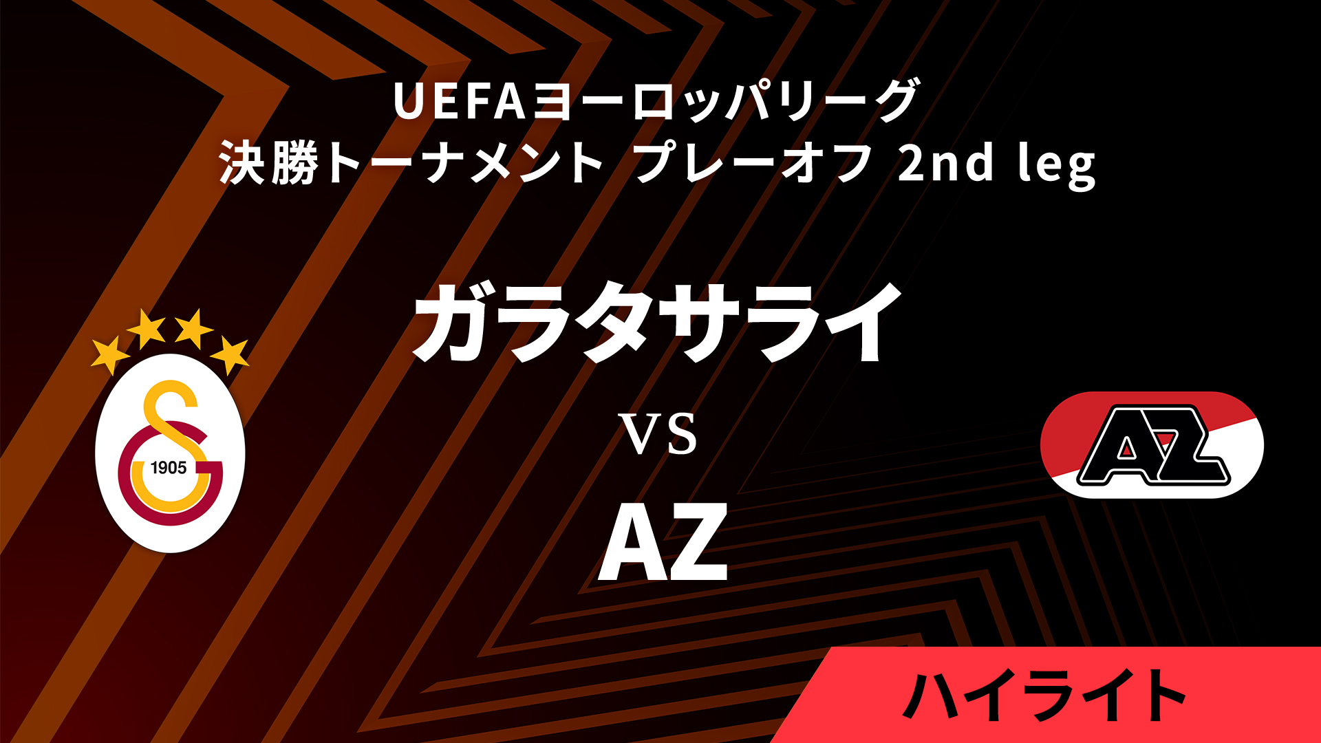 【ガラタサライ vs AZ】UEFAヨーロッパリーグ 2024-25 決勝トーナメント プレーオフ 2nd leg／1分ハイライト