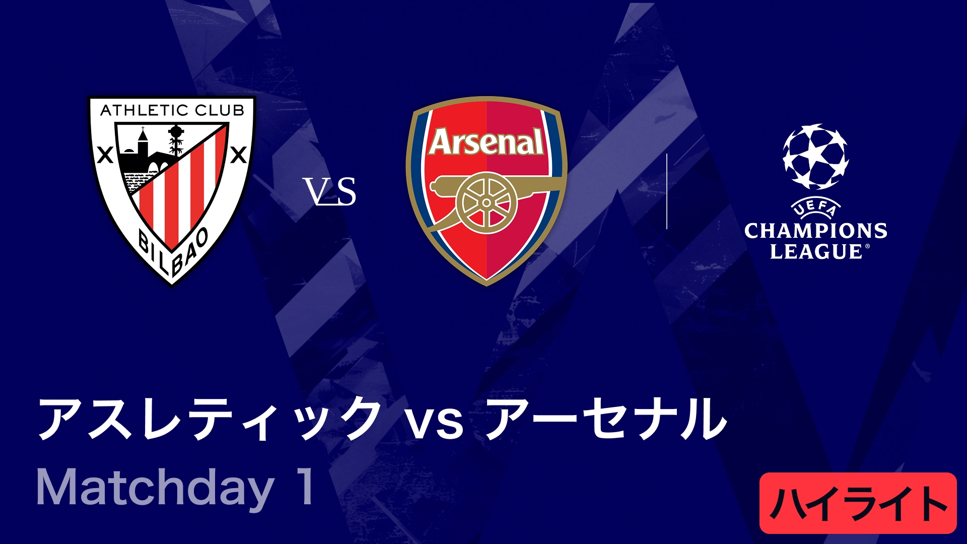 【アスレティック vs アーセナル】UEFAチャンピオンズリーグ 2025-26 リーグフェーズ MD1／3分ハイライト