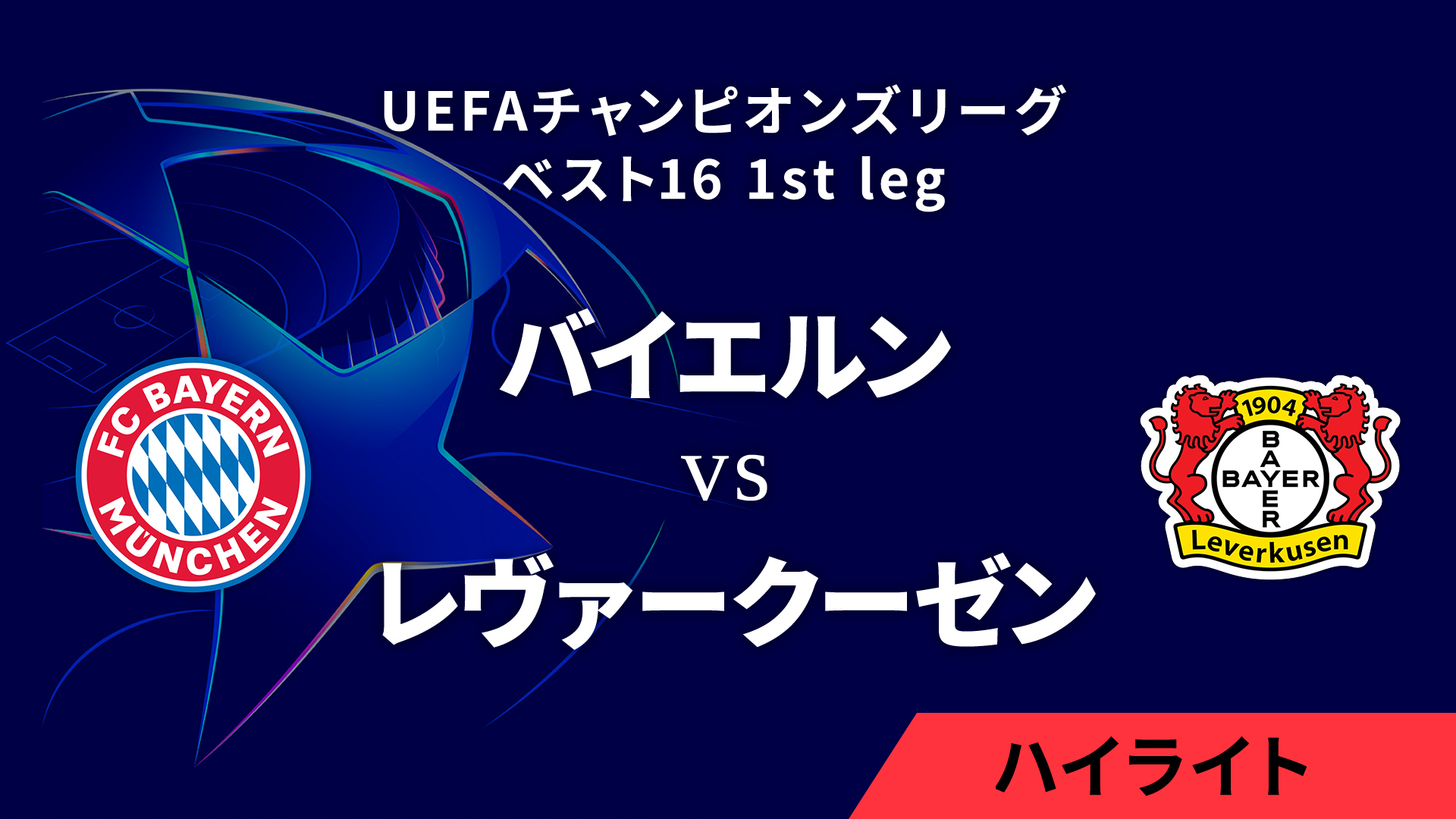 【バイエルン vs レヴァークーゼン】UEFAチャンピオンズリーグ 2024-25 ベスト16 1st leg／1分ハイライト