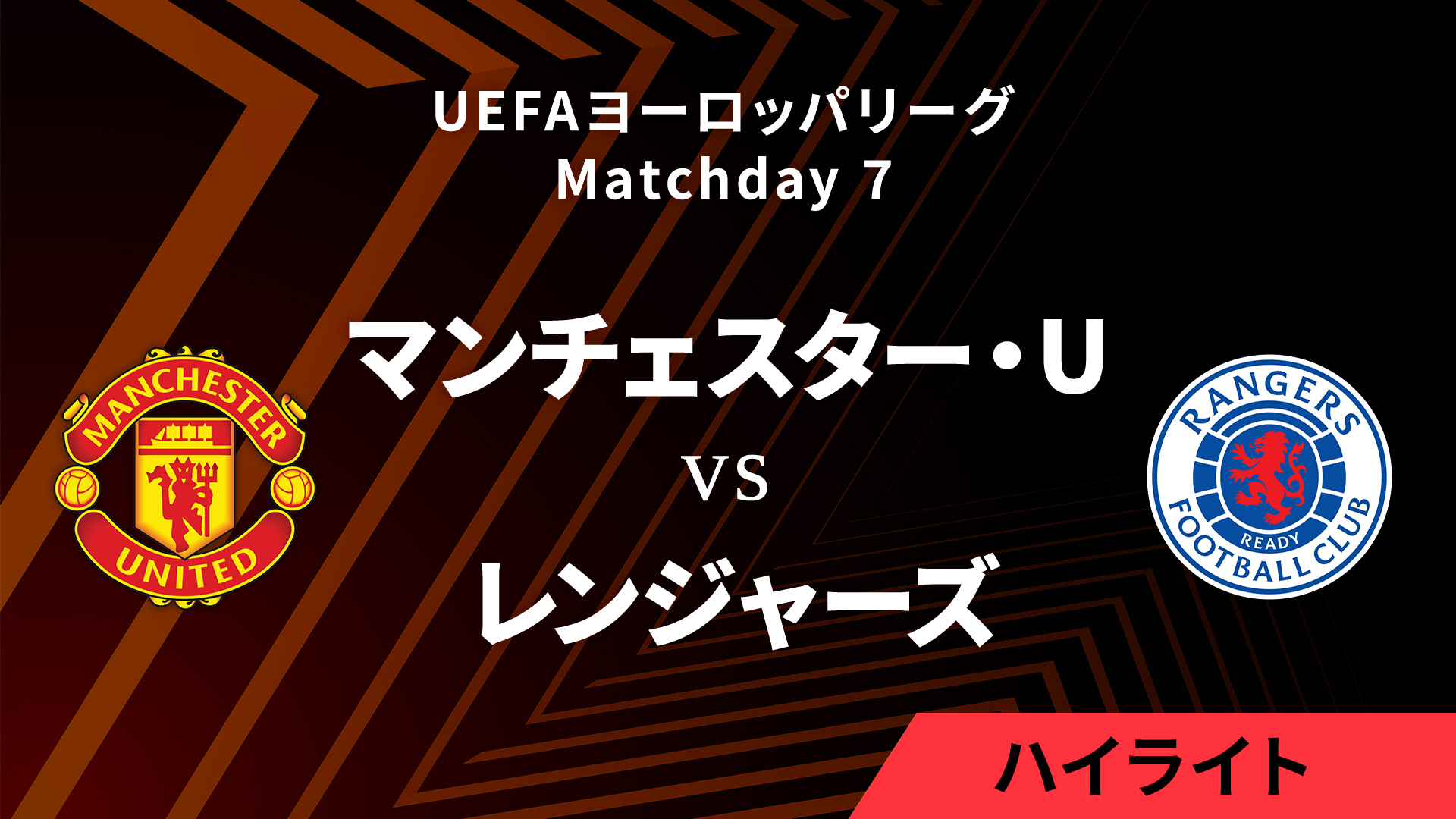 【マンチェスター・ユナイテッド vs レンジャーズ】UEFAヨーロッパリーグ 2024-25 リーグフェーズ MD7／3分ハイライト