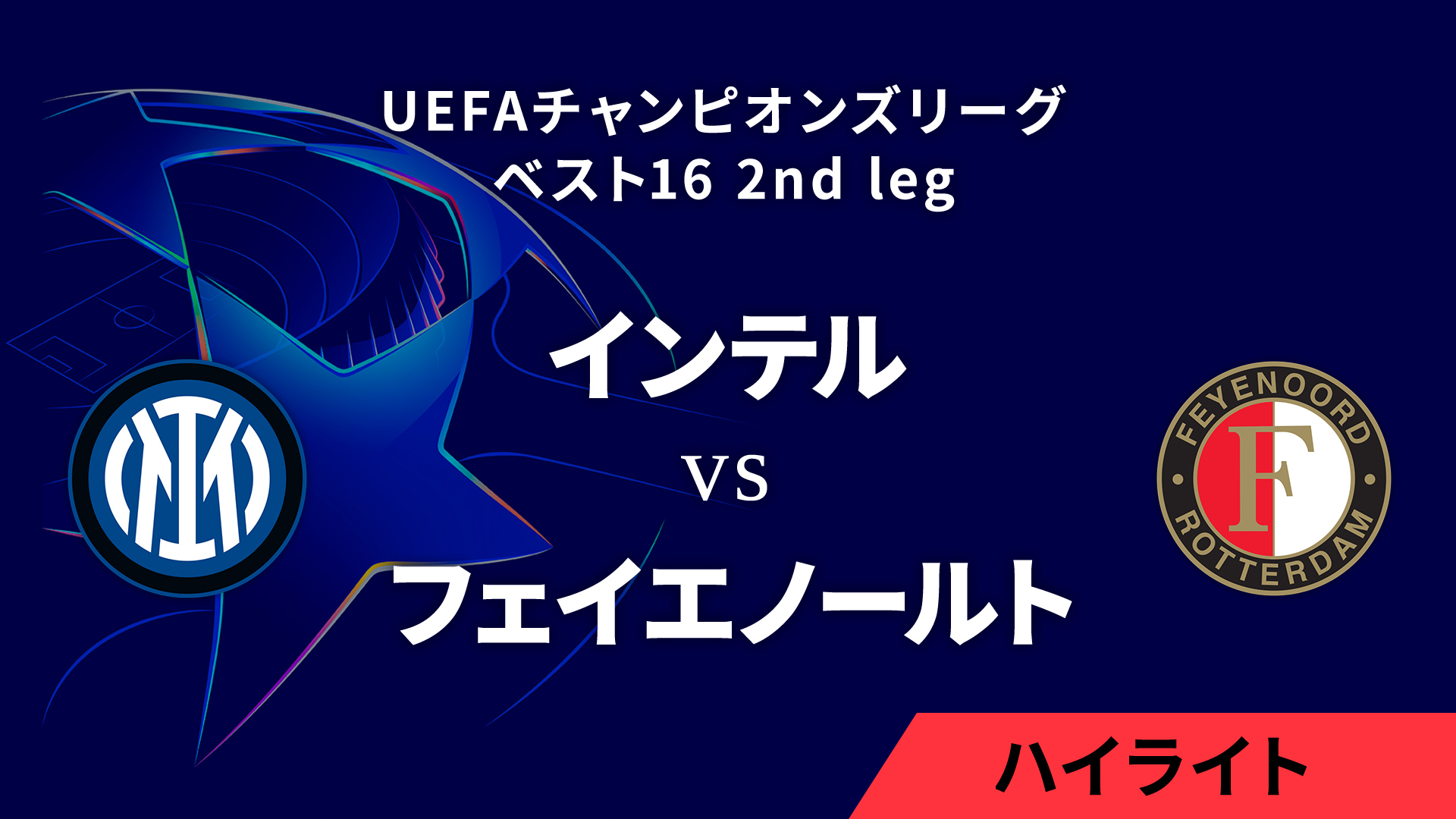 【インテル vs フェイエノールト】UEFAチャンピオンズリーグ 2024-25 ベスト16 2nd leg／1分ハイライト