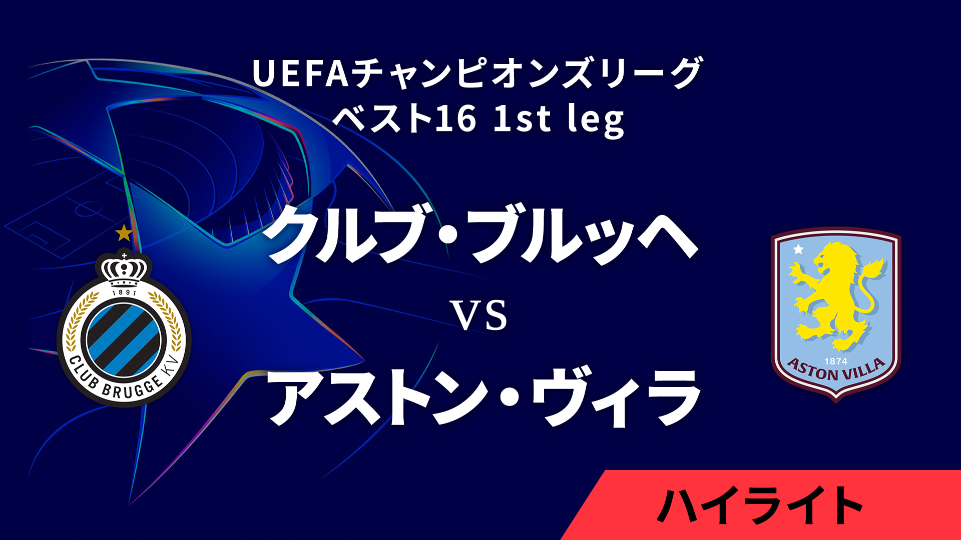 【クルブ・ブルッヘ vs アストン・ヴィラ】UEFAチャンピオンズリーグ 2024-25 ベスト16 1st leg／1分ハイライト