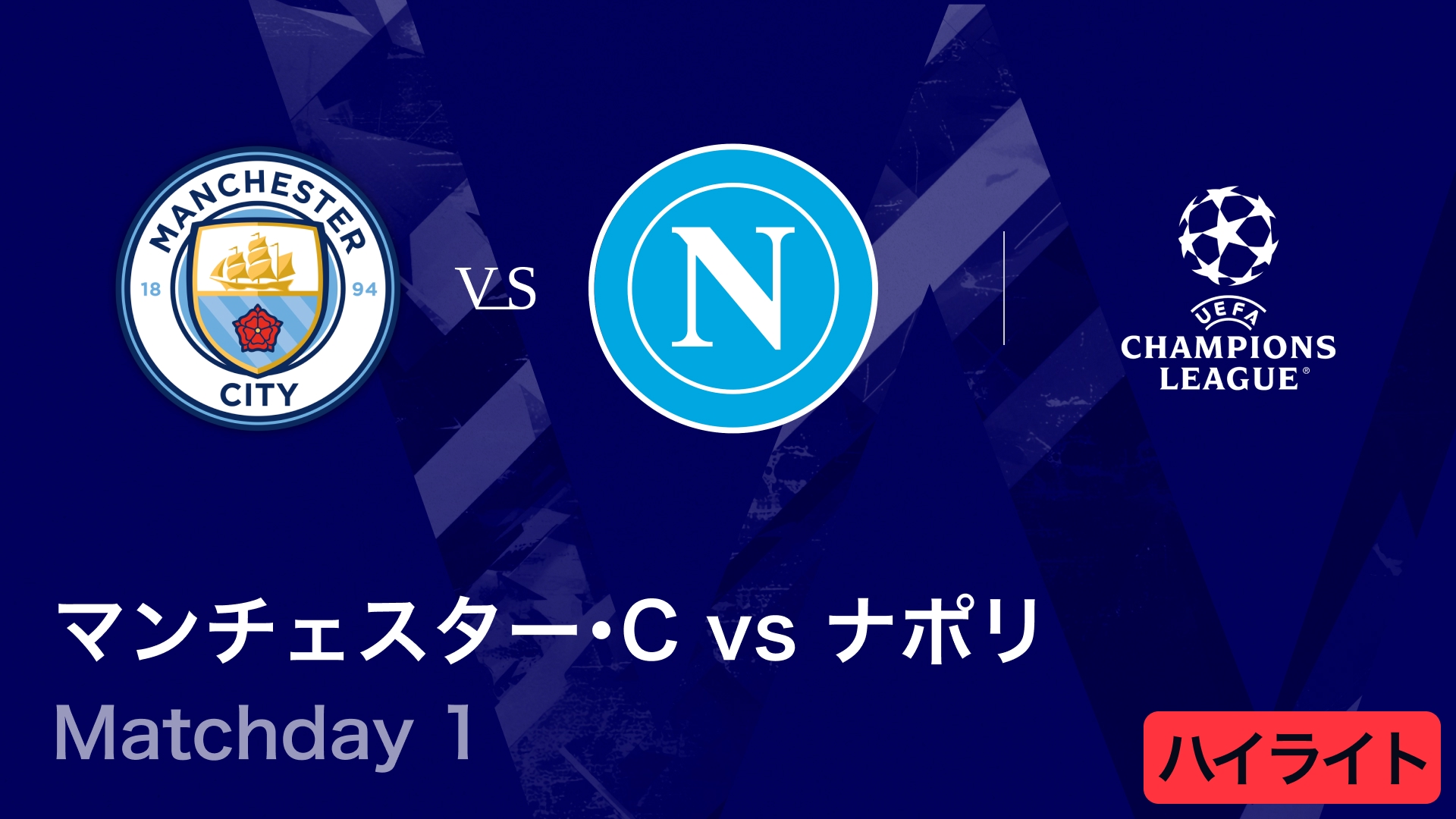 動画】【マンチェスター・シティ vs ナポリ】UEFAチャンピオンズ