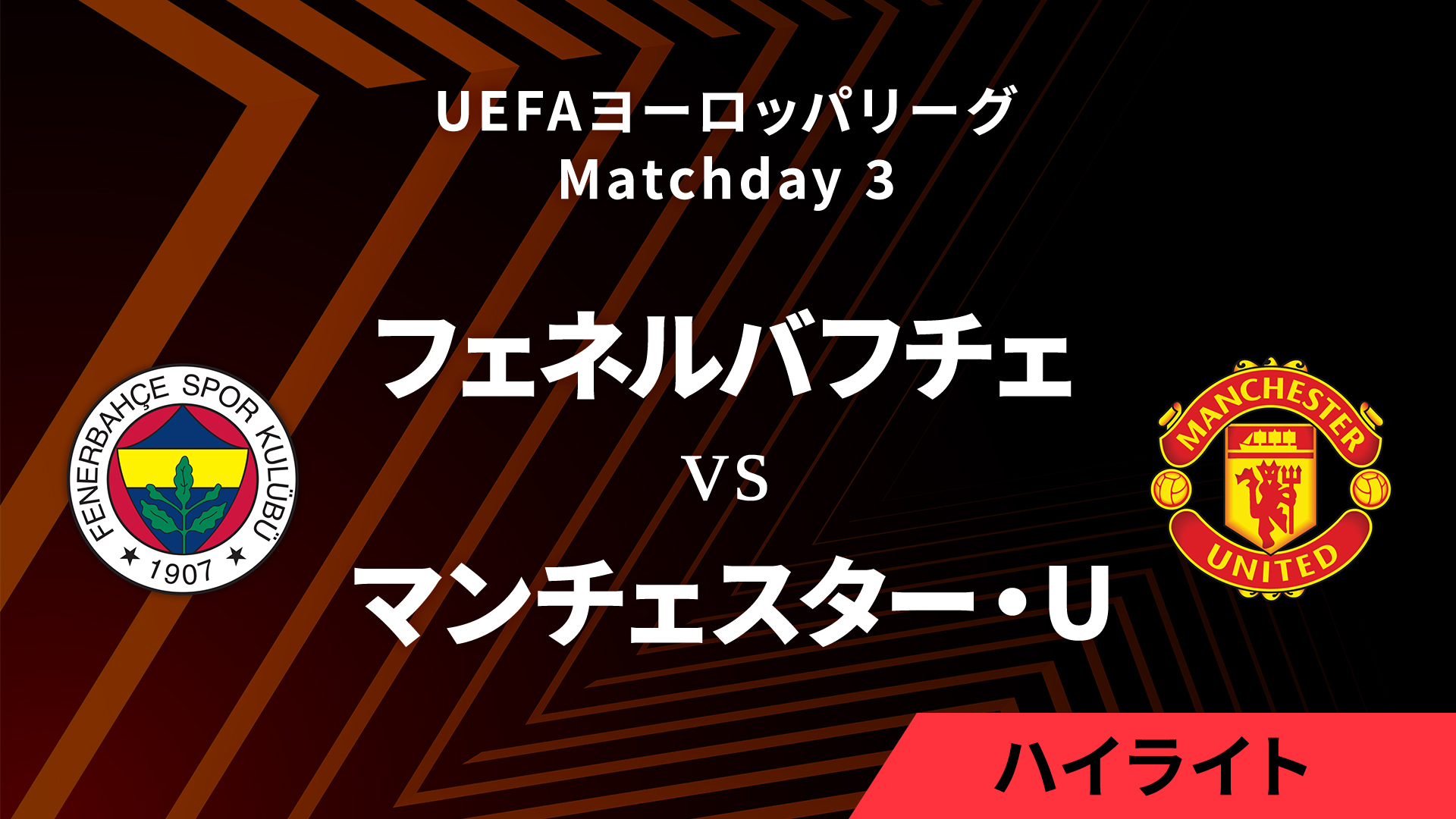 【フェネルバフチェ vs マンチェスター・U】UEFAヨーロッパリーグ 2024-25 リーグフェーズ MD3／3分ハイライト