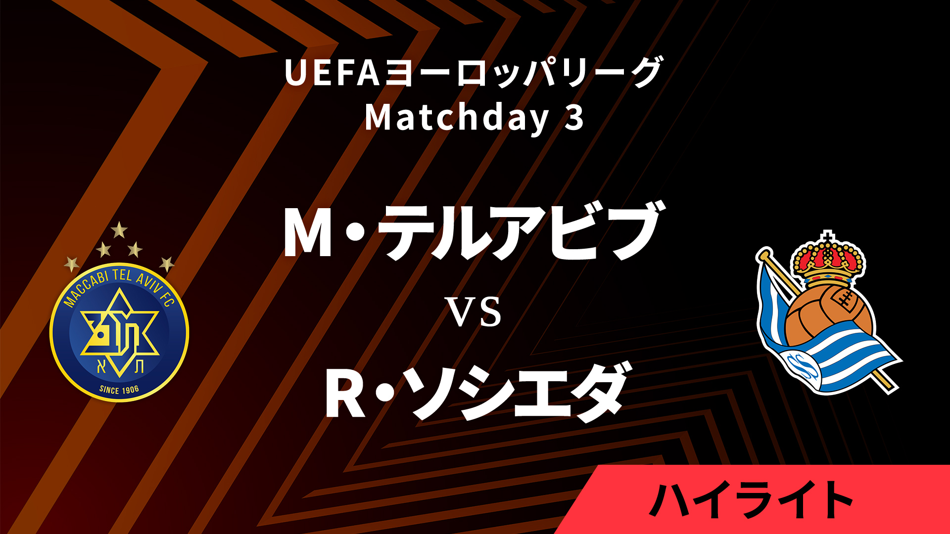 【マッカビ・テルアビブ vs レアル・ソシエダ】UEFAヨーロッパリーグ 2024-25 リーグフェーズ MD3／3分ハイライト