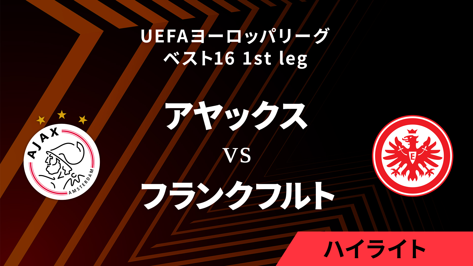 【アヤックス vs フランクフルト】UEFAヨーロッパリーグ 2024-25 ベスト16 1st leg／1分ハイライト