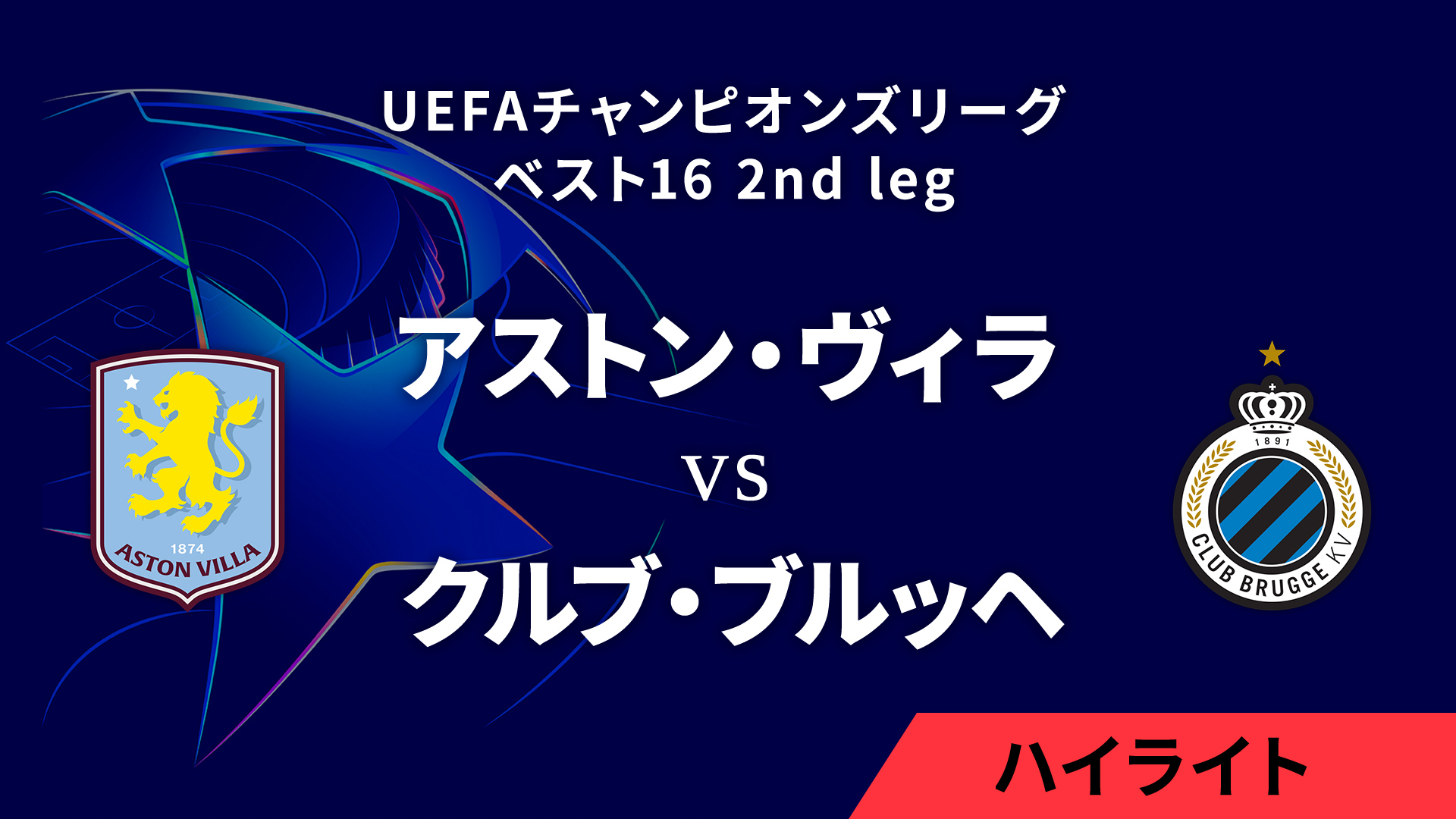 【アストン・ヴィラ vs クルブ・ブルッヘ】UEFAチャンピオンズリーグ 2024-25 ベスト16 2nd leg／1分ハイライト