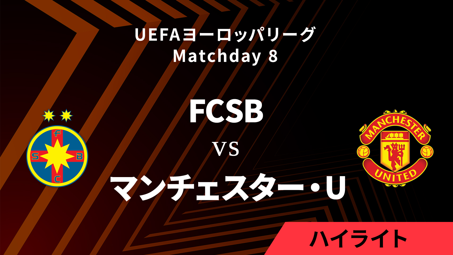 【FCSB vs マンチェスター・U】UEFAヨーロッパリーグ 2024-25 リーグフェーズ MD8／3分ハイライト